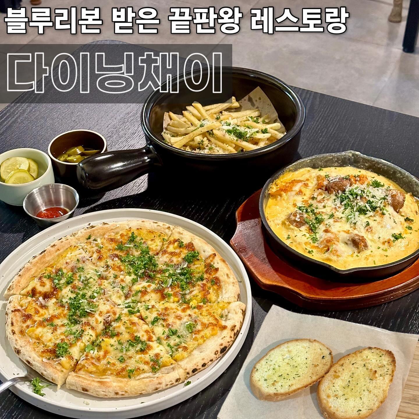 🩵 #협찬 블루리본 받은 끝판왕 레스토랑 
#고양스타필드맛집 #신원동맛집 다이닝채이 
-
한국판 미슐랭이라고 불리는 ‘블루리본 서베이’는 공신력 있는 맛집 쪽집게잖아요. 울이 동네에 블루리본 맛집이 있었다고? 놀랄 노짜입니다. #다이닝채이 몰랐던 저, 반성하겠읍니다 🫣
.
어둑한 분위기부터, 취향 저격이잖아요. 여기서 사진 찍으면 100% 예쁘게 나오는 그런 곳! 물론 전 메뉴에 정신 팔려서 안 찍었어요. 🐒 트러플감자튀김, 김치치즈그라탕, 고르곤졸라피자 플렉스 가주느라요 
.
따뜻한 식전 마늘빵 순삭해주니, 메뉴가 한 번에 다 나오는 거 있죠. 오픈키친이라 불쑈 하시는 쉐프님 구경하는 재미도 쏠쏠하답니다 🔥 우리나라와 호주 5성급 호텔 출신이시라는데, 한 입씩 맛보고 바로 인정했어유 
.
트러플 향 가득 나는 감자튀김으로 워밍업 해주고, 김치치즈그라탕 먹었는데, 눈이 번쩍 뜨여요. 고급 ver. 김치볶음밥에 미트볼과 치즈를 곁들인..✨ 이건 귀하네요. 여기에 고르곤졸라피자까지 먹어주면 단짠의 정석입니닷 
.
맛난 요리들 배 터지게 먹고 있을 때쯤, 마지막으로 주신 바질샤벳 디저트! 상큼한 샤베트에 바질 한 스푼 첨가되니, 입안이 정말 개운해져요. 여기에 바닐라 아이스크림 조합은 말뭐죠 🏹 분위기 좋은 모임 장소로, 딱입니다
-
📍 다이닝채이 dining_chei
경기 고양시 덕양구 신원로1길 27 1층 
✔️ 고르곤졸라피자 21,000
✔️ 김치치즈그라탕 17,000
✔️ 트러플감자튀김 9,000
✔️ 계절샤벳 6,000
🚘 주차 가능