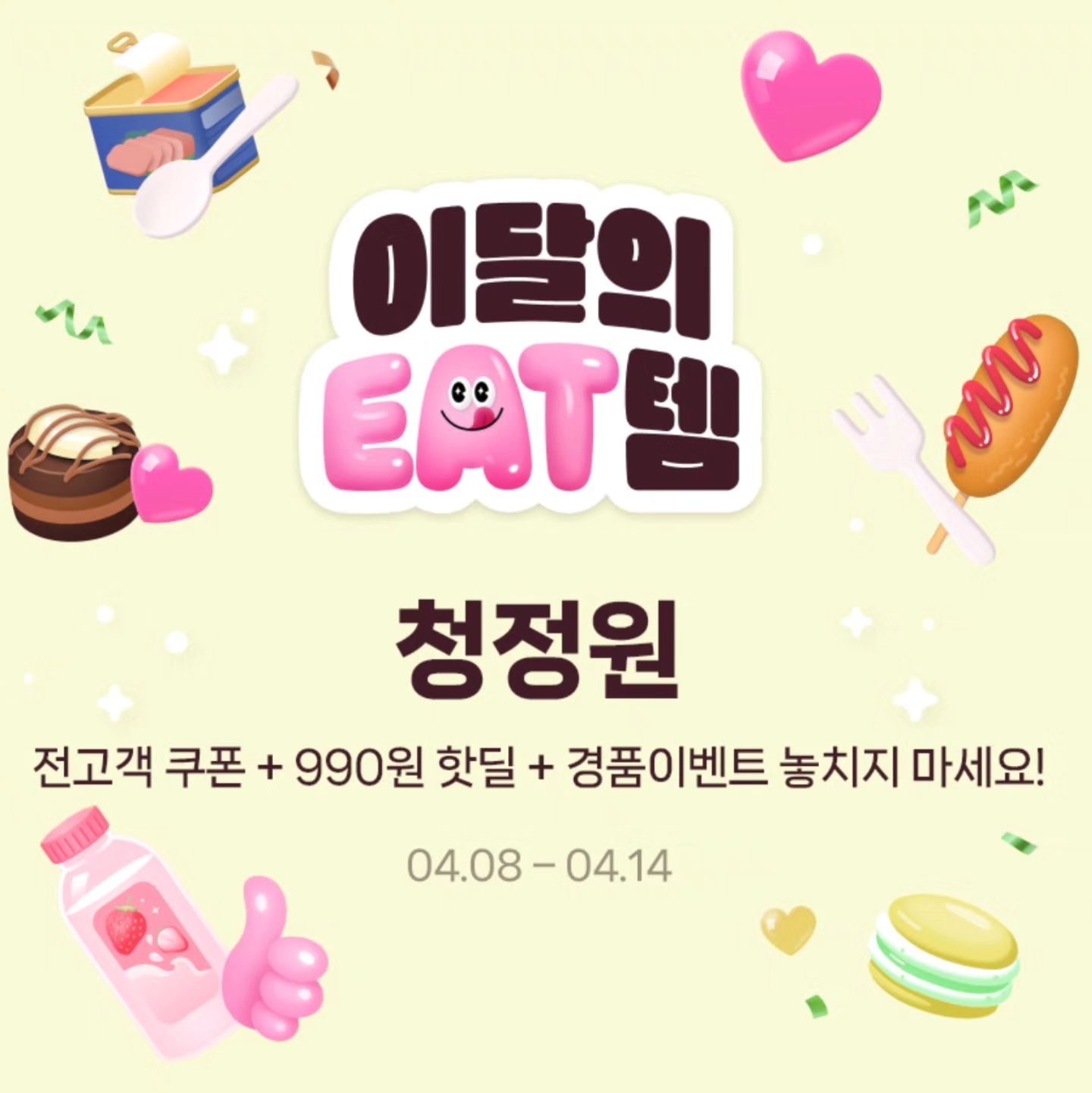 #광고 #청바지페스타
-
청정원에서 지금 세일 이벤트 중이라서 소개해 드릴게요
이른바 청바페, 청바지페스타!💚💜
네이버와 청정원이 함께하는 브랜드 기획전이에요
기간은 4월 8일부터 14일까지 얼마 안 남았어요
관심 있는 분들은 서둘러 주세요😻💕
-
간단히 소개해 드리자면 청정원 인기품목 128종을 특가로 만날 수 있고요.
최대 56% 세일에다가 쿠폰도 증정해요!
그리고 선찬순으로 매일 22명에게 990원 딜까지
다 퍼준다 다 퍼줘👉👈💜
-
구매자 경품 이벤트도 있어요🎶🎶
청바지 페스타 기간 중 구매한 분들 추첨해서 
다이슨 에어렙부터 공기청정기, 애플워치까지
정말 다양한 이벤트 들이 준비돼 있답니다🥰🥰.
chungjunone
-
🎈더 자세한 내용은 요기로🎈
https://brand.naver.com/chungjungone/shoppingstory/detail?id=5001157933&channelUid=2sWDwgNINMyFLMMH5fDin
-
#청정원은바로지금 #청정원브랜드세일 #청바페 #일상 #선팔하면맞팔 #맞팔해요 #선팔환영 #followforfollowback #fff #맞팔가요 #맞팔해요  #선팔 #맞팔 #좋아요 #맞팔환영 #선팔환영 #팔로우환영 #일상 #데일리 #fff #lfl #f4f #daily #follow #like #follow4follow #followme #맞팔좋아요 #맞팔반사 #맞팔은댓글 #맞팔그램