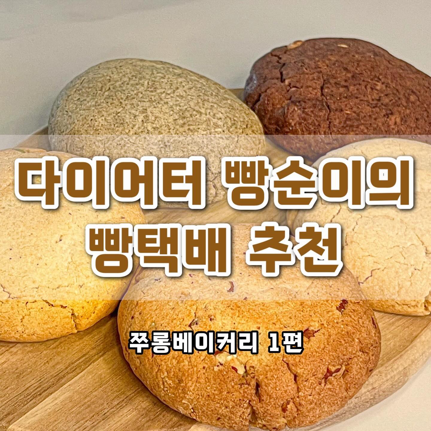 다이어터의 택배빵 추천 2탄📦
jjurong_bake 

건강한 디저트를 찾아 헤매는 만년 다이어터의 택배 빵 추천 2탄✅
과하게 달거나 설탕, 밀가루 가득 쿠키에서 벗어나 건강한 재료들로 만들어진 디저트를 지향해요!

쌀가루와 아몬드가루를 이용해 쿠키를 만드는 쭈롱 베이커리의 쭈키들을 소개합니다-!!
그 중 크림치즈가 들어있지 않은 라이트 쭈키 특집🤗

담백 고소한 쿠키지, 쫀득 꾸덕한 식감이 특징으로 얼려먹기 대추천!!
요거트 토핑으로도 커피와 함께하는 디저트로도 아주-! 찰떡입니당💯

각 맛별로 다른 쭈키들의 특징들은 사진을 참고해주세요🔍

궁금한 베이커리가 있다면, 보고싶은 디저트가 있다면 댓글로 알려주세요!◡̈ 

#비건 #비건베이커리 #디저트맛집 #디저트 #쿠키 #쿠키맛집 #쿠키택배 #다이어트 #쭈키 #쭈롱베이커리 #라이트쭈키 #택배 #택배맛집 #쿠키박스 #글루텐프리 #글루텐프리빵