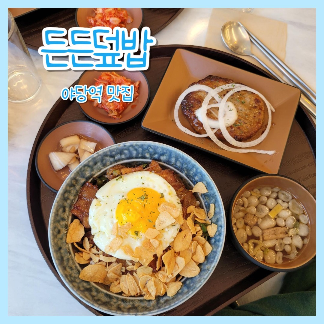 😍위치
경기도 파주시 경의로 1068 1층

😍영업시간
오전 11시 ~ 밤 10시
라스트오더 8시30분
매주 일요일 정기휴무

😍주차
건물 지하주차장 1시간 30분

​

든든덮밥&곱도리 파주야당점
간단하게 점심먹으러 친한동생이랑
다녀왔다구로~

❤️주문
2인세트
간장항정+마늘후레이크 (마구로)
김치제육 (동생)
콜라2 29,000원!

기본세트가격은 27,500원
간장항정 1,000원추가 후레이크 500원추가

👏간장항정덮밥 + 마늘후레이크
떡갈비까지 나오니 단품으로 치면
14,400원​

간장항정덮밥 비비면서 아,,이거 좀 짜겠는데..? 싶었다구로
근데 생각보다 간이 적당해서 놀랐음 ㅋㅋㅋ
너무 맛있었다구로! 마늘후레이크 꼭 추가하시길!!

떡갈비는 그냥 무난한 맛이었고
맛있긴했는데
생각보다 덮밥 양이 많아서 남았듬..ㅠㅠ

👏김치덮밥 + 떡갈비
단품으로 주문시 12,900원

​맛은 못보았지만
이것도 마찬가지로 색은 짙었는데
동생이 맛있게 잘 먹더라구로 ㅋㅋ
이것도 간이 딱 맞는다고 했다구로
​

여기에 콜라까지하면
단품으로 주문시 30,300원이니까
세트로 할인된거는 1,300원~

야당 점심 맛집 든든덮밥&곱도리
너무 맛있게 잘 먹었다구로~

그냥 간단히 먹으려면 단품먹는것도 좋을듯

양이 많으신 분들은 세트 추천드린다구로~

#야당점심
#파주점심
#야당점심맛집
#야당맛집
#파주맛집
#운정맛집
#덮밥맛집
#든든덮밥
#든든덮밥곱도리
#야당덮밥
#간장항정덮밥
#김치제육덮밥