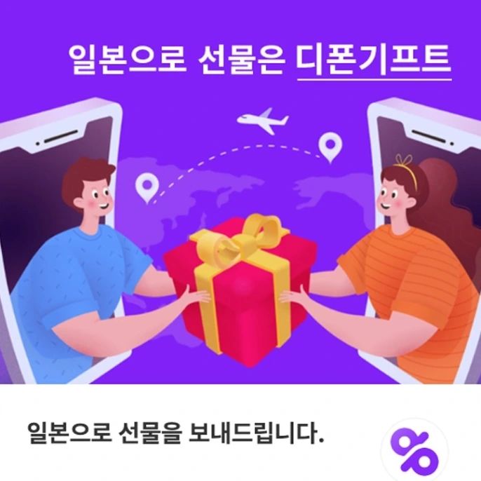 #협찬

디폰기프트
.
.
일본 주소를 몰라도 보내는 선물
.
.
귀찮게 일본으로 우체국 EMS 등으로
보내지 않고 일본으로 선물을 보낼 수 있음
.
.
구매할 때 일본 주소를 몰라도 링크로 카카오톡
라인 등으로 보낼 수 있는 장점
.
.
보낼 수 있는 상품은 일본인이 엄선해서 고른 선물로
케이크, 쿠키, 화장품, 스타벅스 기프티콘 등 다양함
.
.
네이버에서 [디폰기프트]를 검색하면 나오는
디폰기프트 스마트스토어에서 구매 가능한 점

https://bit.ly/dpongift_kr

.
.
dpongift
.
.
.
.
#일본에선물 #일본기프티콘 #일본스타벅스 #일본으로선물 #일본스타벅스선물 #일본스타벅스기프티콘 #디폰기프트
