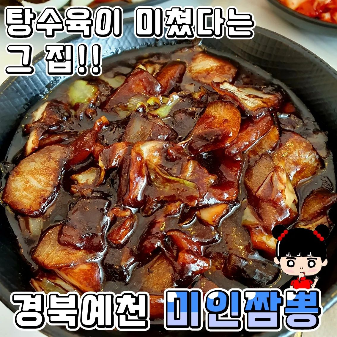 겉바속촉의 표본💕💕
♥미인짬뽕♥예천군

오랜만에 7년지기 친구들과 예천에 풀빌라 갔다가 다음 날 해장이 필요해 찾게 된 미인짬뽕!!

•🖤.간짜장 곱(10!,000₩)
역시 간짜장은 짜장소스에 넣어진 야채와 고기를 봐야 하잖아요!!
아주 두툼한 고기가 들어갔는데 질기지 않고 육즙이 잘 갇혀 있더라구요!!
양파나 나머지 야채들도 신선하니 좋았어요!!☺️💕
소스는 소소!!

•🖤. 등심탕수육 소(19,000₩)
보통 저렴한 후지살 즉 뒷다리살을 잘 사용하는 여기는 등심만 사용한다고 하더라구요!!!
보통 등심은 잘못 조리하면 질길 수 있는데 여긴 찐자 겉바속촉의 표본이였어요!!
같이 간 지인들이 탕수육 맛집이라 극찬할 정도였답니다!!💕💕

•🖤. 볶음밥 곱(10,000₩)
원래 중국집에서 볶음밥 시키면 그릇에 기름이 코팅되서 반질반질 거리는데 여기는 볶음밥을 볶을 때 기름을 많이 사용하지 않는 것 같더라구요!!
느끼하지 않고 담백하게 먹을 수 있었답니다!

짬뽕은 제가 안먹어봐서 사진만 올렸어요!!

리뷰보니까 쟁반짜장이 유명한 집이더라구요!!
만약 방문하신다면 쟁반짜장이랑 탕수육 꼭 드셔보세요☺️

♦️매장이름 : 미인짬뽕
♦️운영시간 : 10:00~20:00(B.T 15:00~17:00 /매주 월요일 휴무)
♦️매장주소 : 경북 예천군 호명면 양지7길 16-3 1층 미인짬뽕

#예천군맛집 #예천맛집 #예천짜장면맛집추천 #예천탕수육맛집추천 #우리동네맛집
#짜장면 #볶음밥 #탕수육
#겉바속촉
#먹스타그램 #먹방 #미인짬뽕