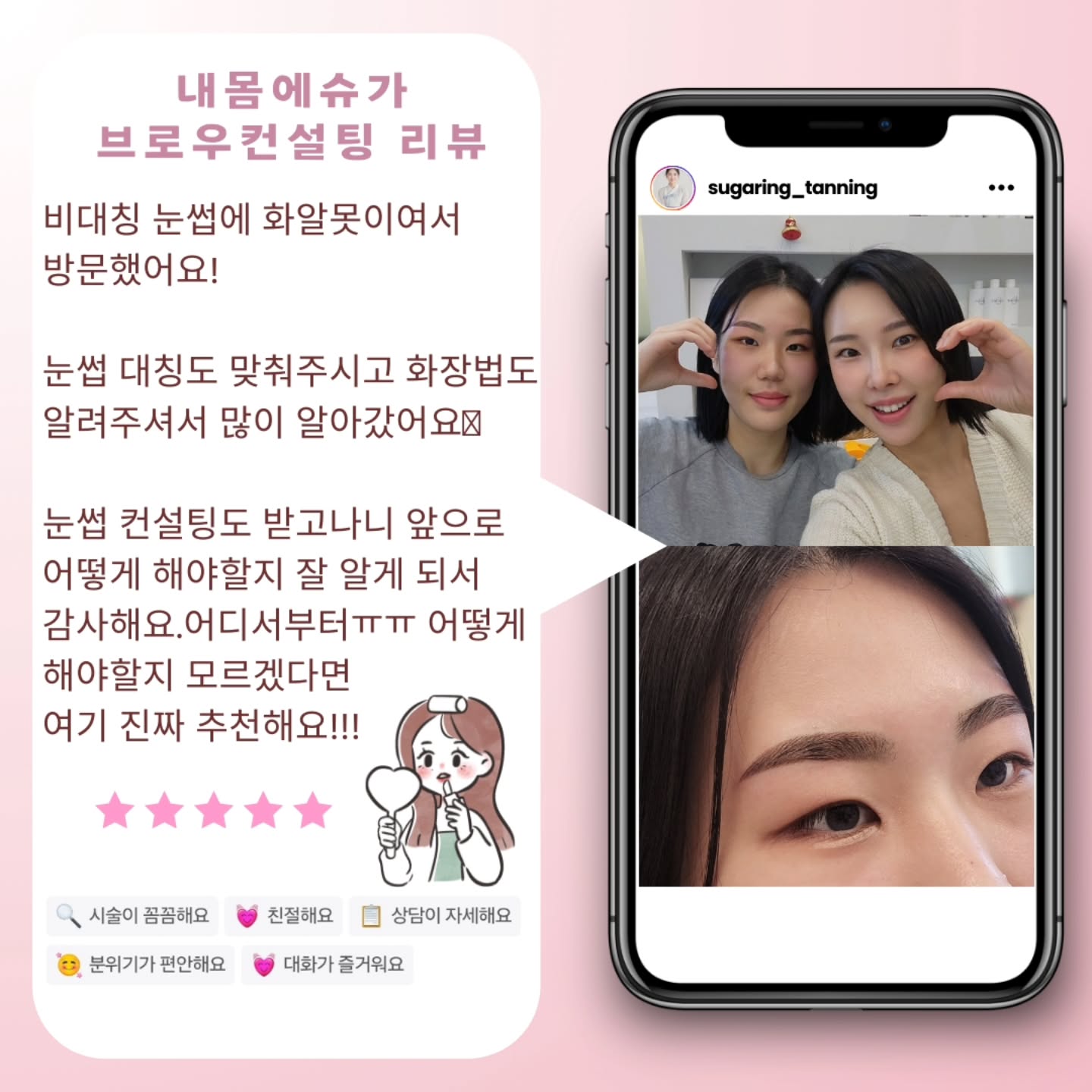 🫶23살 꼬마아까씨
첫 만남에 예쁘게 메이크업 해주고 셀카 찍기🩷
예쁜 후기 감사해요! 새해 복 많이 받으세용~

고객님 얼굴형에 어울리는 눈썹모양 과 원하시는 디자인을 충분히 상담 후 진행합니다. 
전체적인 분위기, 헤어컬러 등등 고객님께 가장 잘 어울리는 눈썹을 추천해 드려요
•───────＜지점별 안내＞─────────•

내몸에슈가링 부천시청점 ( 슈가링 왁싱 & 태닝 ) 
📞 010 . 4545 . 6892
📍　부천 원미구 중동 1162-2 정우제이클래스 3층 320호
⚝　동시시술 3명 가능　⚝

내몸에슈가링 신중동점 ( 슈가링 왁싱 )
📞 010 . 3311 . 1517
📍　부천 원미구 중동 190-1 위브더스테이트 2단지 3층 305호
⚝　동시시술 2명 가능　⚝

•───────────────────────•
#내몸에슈가 #부천왁싱 #부천시청왁싱 #신중동왁싱 #상동왁싱 #슈가링왁싱 #왁싱맛집 #왁싱잘하는곳 #부천브로우바 #부천맘 #부천슈가링왁싱 #임산부왁싱 #슈가링 #브라질리언왁싱 #눈썹컨설팅 #부천눈썹왁싱