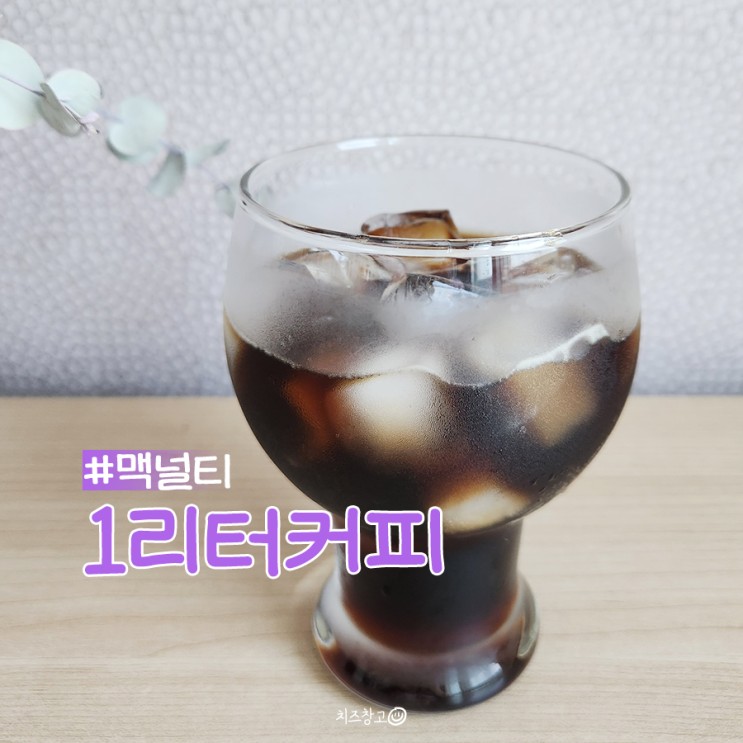맥널티 1리터 커피 헤이즐넛커피 & 복숭아아이스티