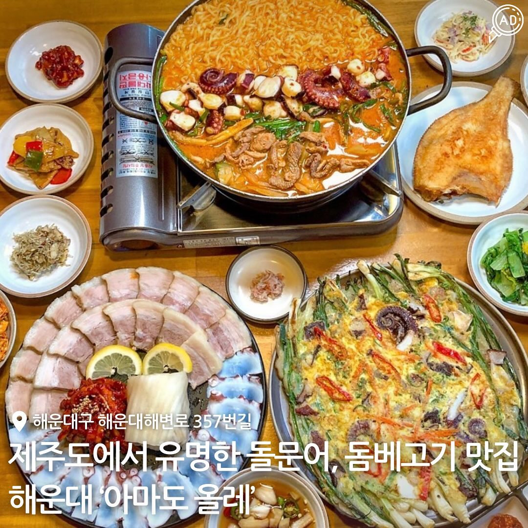 제주도하면 생각나는 돌문어와 돔베고기를
맛있는 전골과 함께 먹을 수 있는 곳!!!🐙✨

부산 휴양지인 해운대에서 제주도의 음식과 술을 접할 수 있는
이색공간인 ‘아마도올레’ 에서는,

▪️문어가 듬뿍 올라가있는 전골과 밑반찬 6종, 부침개,
라면사리까지 주는 전골메뉴
▪️삼합, 돔베고기 등 푹 익은 묵은김치와 함께 나오는 세트
▪️ 문어 오리 두루치기 / 전골 뚝배기 / 성게알 미역국

등 맛도 좋고 든든하게 한 끼 먹을 수 있는 양이 나온대!!!🔥🔥 당일 아침에 문어를 장만해서 나오는거라 더 싱싱하고
야들야들한 식감을 느낄 수 있음!🐙
고급스러운 한식을 즐기고 싶은 사람, 가족 외식으로도 딱인 곳✨

📍 부산 해운대구 해운대해변로357번길 2
⏰ 평일 16:30 - 24:00 / 라스트오더 23:00 ✨주말 12:00 - 24:00 / 브레이크타임 15:00 - 17:00 / 라스트오더 23:00
📞 051-746-0205

#해운대문어 #해운대삼합 #해운대보쌈 #해운대전골 #중동맛집 #중동한식 #해운대한식 #부산전골맛집 #해운대분위기술집 #중동술집 #해운대술집 #중동역맛집 #해운대맛집추천 #해운대외식장소 #부산해운대맛집 #부산한식맛집