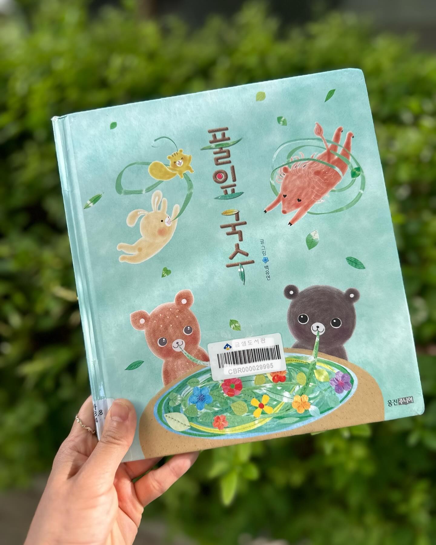 #여름도서추천 #숲으로나가세 #풀잎국수