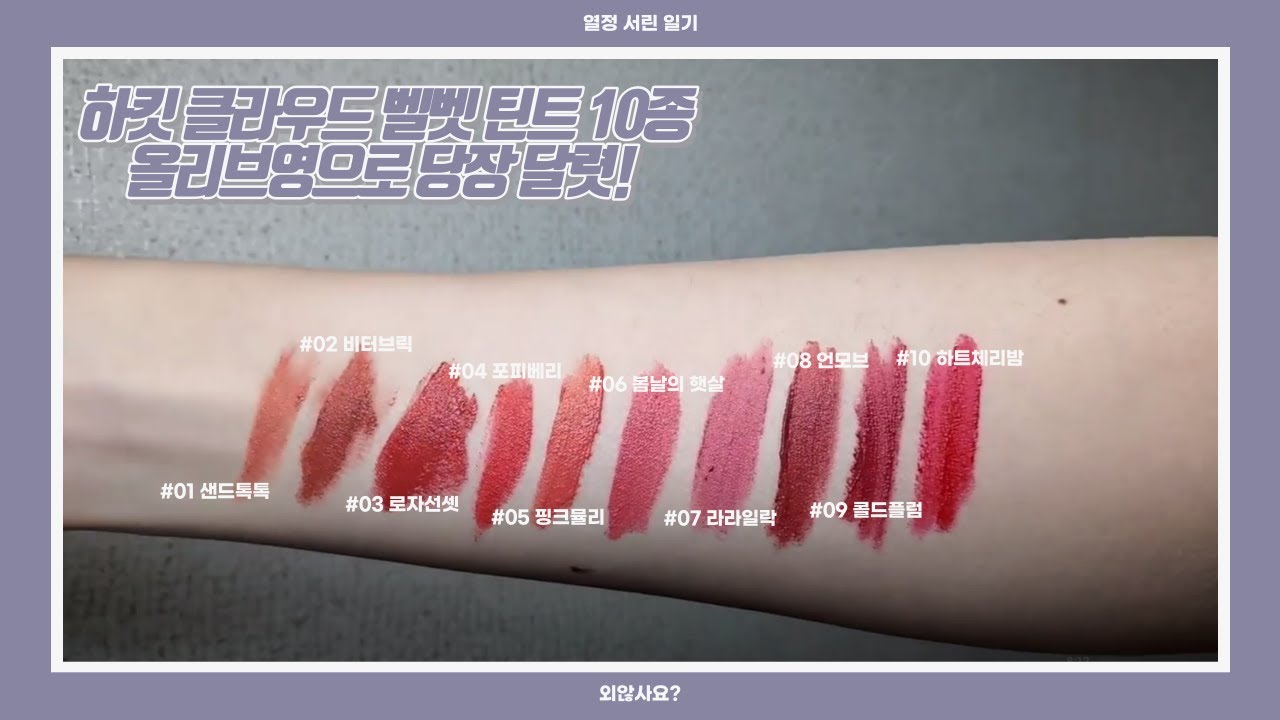 발색 맛집 하킷의 신상 틴트 10종이 궁금하다면?! | 발색영상은 08:10초부터 | 하킷 | 하킷 벨벳틴트