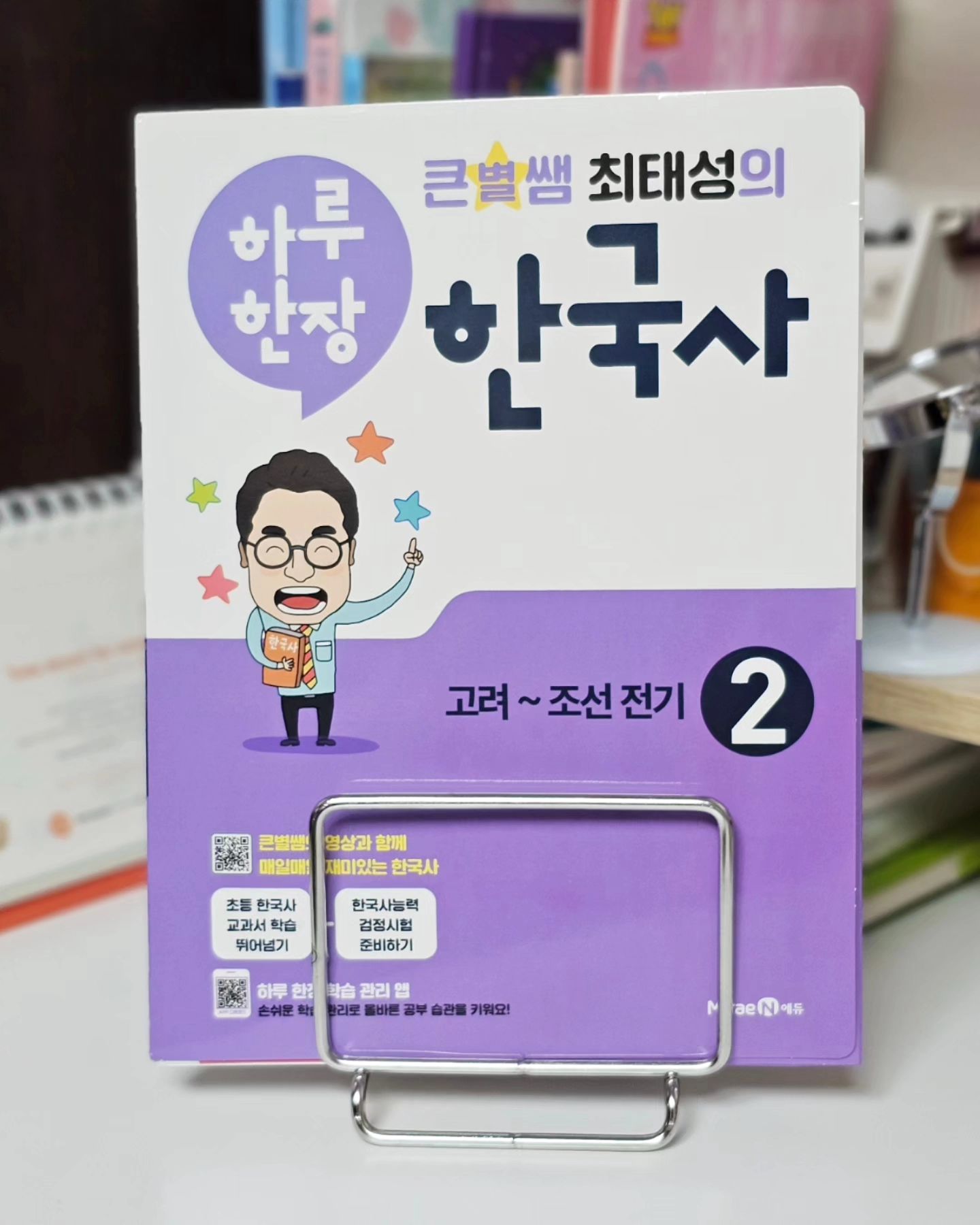 #협찬 miraenkids

한국사 공부 시작한 아이의 책으로 고른
미래엔 큰별쌤 최태성과 함께하는 
하루 한장 한국사!!

기존에 #미래엔 교재로 한자 공부하고 있어서
아이가 #한국사 공부도 하루 한장만
하면 되냐고 묻더라구요~~ㅎㅎ

무료로 제공되는 #큰별쌤 의 숏강을 보며
하루 한 장씩 부담 없이 쉽게 완북 가능하답니다!

주제별 개념 정리와 기출 문제로
한국사능력검정시험 준비까지 가능하니
아이에게 많은 도움이 될꺼 같아요~

아이가 하교후 숏강 보면서 #하루한장 쓱 풀고 예체능학원가면 제가 재첨해두고 한답니다!
홈스쿨링 교재로 딱인거 같아요

#하루한장 #하루한장한국사 #초등한국사 #한국사문제집 #최태성 #한국사능력검정시험