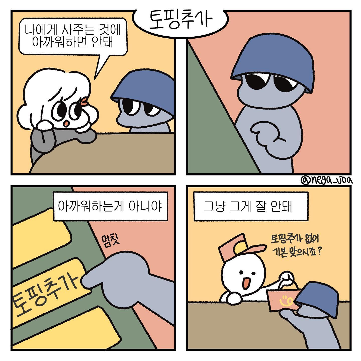 자신에게 맛있는 걸 사주고 자신에게 잘해주는 것도
연습이 필요해요

#TMI
전 파이애플 토핑이 있으면 웬만해선 추가 해요