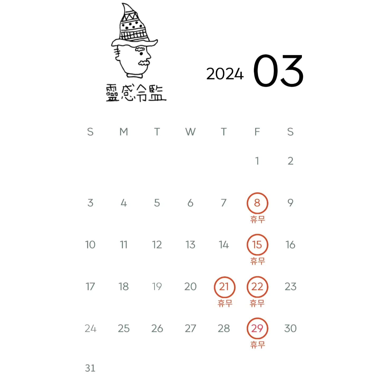영감영감 3월 영업일입니다.
3/1(금) 정상영업, 3/21(목) 임시휴무 하오니
이용에 참고 부탁드립니다🥰