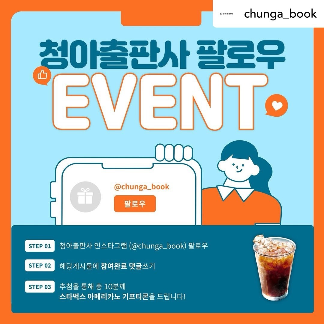 Posted withregram • chunga_book #팔로우이벤트

청아출판사 인스타그램 팔로우하고 아메리카노 기프티콘 받아가세요!

청아출판사 인스타그램을 팔로우하고 해당게시물에 ‘참여완료’ 댓글을 쓰면 추첨을 통해 총 10분께 스타벅스 아메리카노 기프티콘을 드립니다!

게시글 리그램 하면 당첨 확률 UP!
이벤트는 8.16.(금)~8.20.(화)까지 진행하며
8.21.(수) 개별 DM으로 발표합니다.

많이 참여해주세요!😍