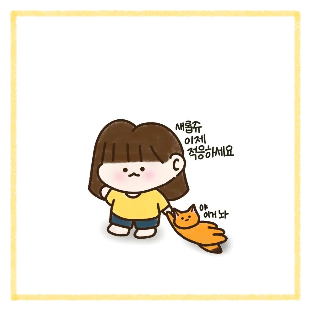 안녕하세요 여러분!!
정말 오랜만입니다!!😉

새로운 그림체와 함께 등장을 했는데요...
이제는 이 그림체로 그릴 예정입니다!

사실 그리면서 표현하고 싶은 부분이 많았는데 원래 그리던 그림체로는 표현이 어렵더라고요ㅎㅎ

그래서!이 그림체로 그릴려고 합니다ㅎㅎ
(여우는 그냥 귀여워서...)전에 그리던 만화는 안지우겠습니다ㅎㅎ

제가 내일 면접이 있는데 면접 끝나고 새로운 그림체로 이야기 준비해서 올게요!!
감사합니다❤️
.
.
.
#캐릭터 #만화 #일상 #일상툰 #인스타툰 #인스타툰그램 #인스타툰추천 #인스타툰맞팔