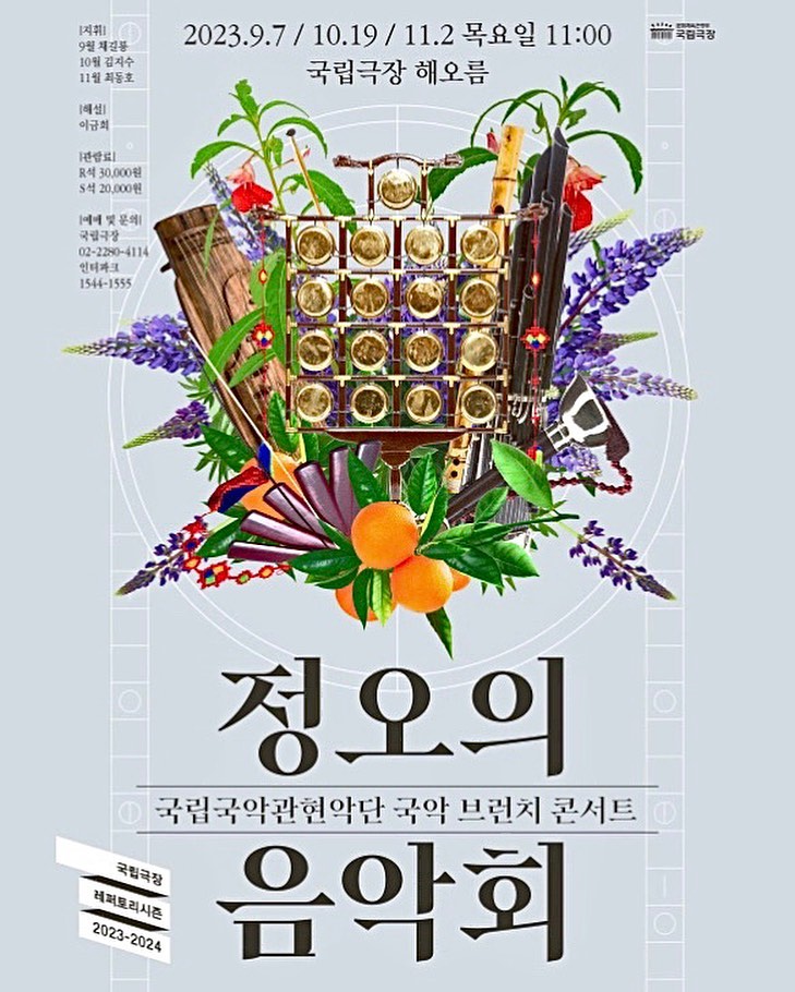 하반기 정오 시작💙🥰
'9월 정오의 음악회'
내일 목요일 11시, 해오름 극장입니다✨
-
<Program>
1. '조율'
2. 대금과 피리를 위한 2중 협주곡 '청사초롱'
3. '하늘과 대지, 그리고 바다’
4. 조성모🎤 '너의 곁으로 / To heaven / 다짐'
5. '아리랑 로드-디아스포라'
.
.
#국립극장 #국립국악관현악단 #해오름극장 #정오의음악회