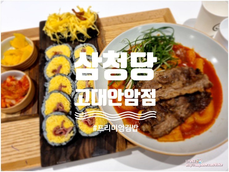 프리미엄분식 삼청당 고대안암점 건강한김밥이란 이런 것