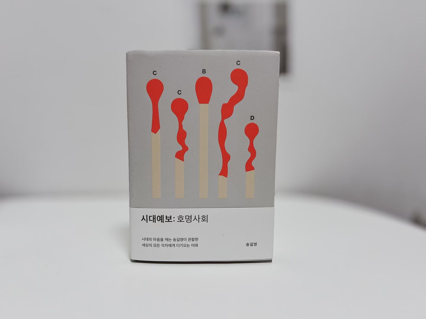 #협찬 

시대예보 : 핵개인의 시대 책도 재미있게 읽어서 
시대예보 : 호명사회 책도 너무 궁금해졌다 

책은 참 공감이 잘 되게 적혀 있다 
이제 개인 브랜드가 중요해진다는 
평소에 내개 생각하는 생각과 
일치하기에 더욱 공감이 더 잘되었던 것 같다. 

마인드마이너 송길영 작가님의 
두 번째 시대예보 
호명사회는 직업보다 나라는 브랜드,
가치를 중요시 하게 되는 호명사회가 올것이라는 
내용을 담고 있다. 

우리가 먹고 사는 방법은 
자기만의 일을 하며 
’내 이름‘을 찾는 것이다. 

길어진 생애에 비해 정년이 늘지 않는 
시대에서 앞으로 우리가 가야할 방향을 
제시하고 있다. 

회사를 다니다가 육아를 위해 
회사를 그만두는 순간 
외국계 마케팅 팀장이라는 내 직함은 사라지고 
오로지 나만 남았다. 

그 이후 내 이름을 만들어 가는 과정은 
오롯이 나의 몫이고 
내가 잘하는 것을 찾는 끊없는 탐구 일것 같다. 

요즘은 정말 다양한 직업과 
돈을 버는 방법이 있다. 
자신만의 길을 끊없이 탐구 하는 이들이 읽으면 
더욱 공감하며 재미있게 읽을 책으로 
시대예보 : 호명사회 
책을 추천해본다. 

vook_da

#시대예보 #송길영 #호명사회 #경제경영 #베스트셀러 #핵개인 #좋은직장의월급루팡 #텍스트힙 #골디락스존 #유치원의대준비반 #경쟁의인플레이션 #호모아르티장 #생존증거주의 #시뮬레이션과잉
