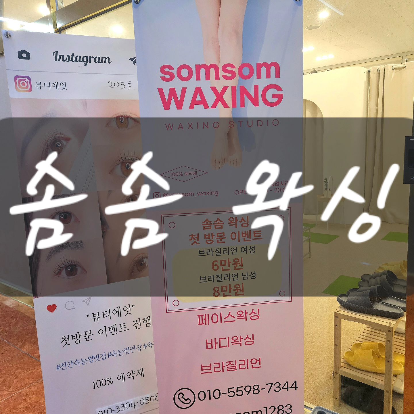 ❣️솜솜왁싱

입구에서부터 따뜻한 분위기가 물씬하고, 최고였어요.
가격도 저렴해요!진짜..여기 최고....여러분 여기 오세요..여기 잘해주는데 가격까지 혜자임..
내부도 깔끔하고 넓고 편안하고 안정감 주는 분위기였습니다.
지금까지 받았던 왁싱샵 중에서 제일 안 아프게 해주셔서 감사했어요

🎀 
📍충남 천안시 서북구 두정상가 1길 27 205호
🕒 매일 10:00-21:00
📞 0507-1358-7443

💚 네이버 링크 : https://naver.me/FpMaBFLx

✔️
#두정동왁싱 #두정동남자브라질리언왁싱 #두정역왁싱