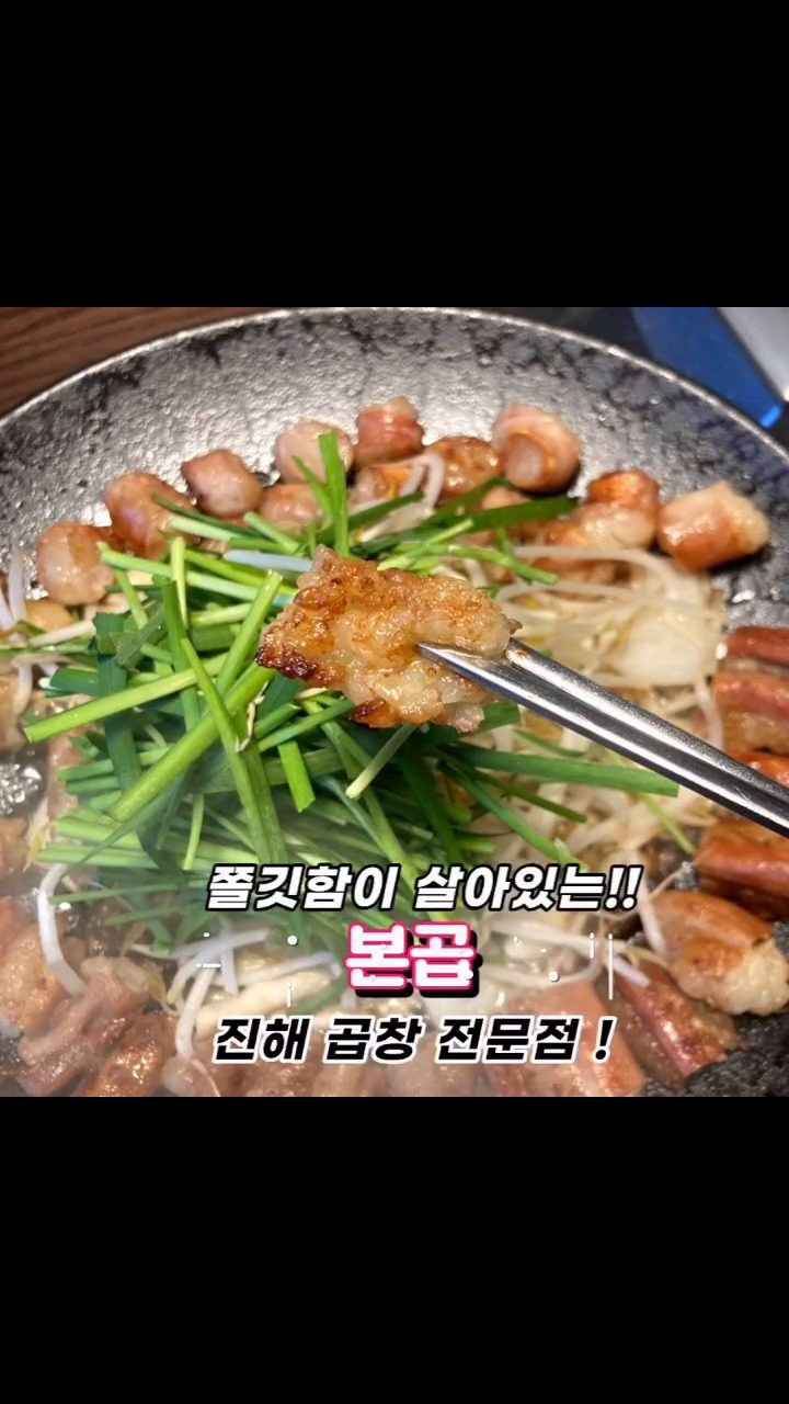#광고 곱 가득한 곱창이랑 대창 먹을 사람~

잡내 하나도 안 나고
완전히 꼬소해서 미쳐버린 맛임..

살면서 먹은 곱창 중에 제일 맛있는 집 ㅇㅈ
대창도 통실통실하니 미쳤고,,

곱창 전골은 걸쭉하고 국물 진해서
완전히 소주 안주!!

1차로 곱창이랑 대창 뿌시고
2차로 곱창전골 시켜서 소주 2384병 뿌실 수 있는 집!!

진해에서 곱창 제일 맛있는 집이니까
바로 달려가자구~!!!

📌 #꽃춘삼정육식당 경남 창원시 진해구 진해대로864번길 7 1층 본곱
⏰ 매일 17:00~23:00
⏰ 라스트오더 22:00
⏰ 매주 일요일 정기휴무

#진해맛집 #진해곱창맛집 #곱창맛집 #대창맛집
#창원맛집 #창원곱창맛집 #곱창전골맛집 
#좋아요 #맞팔환영 #좋반 #좋아요반사 
#맛집 #술집 #먹스타그램맞팔
#먹스타 #먹팔환영 #먹팔 #맞팔
#like #follow #l4l #foodie #fff 
#foodgram #food #followbac k