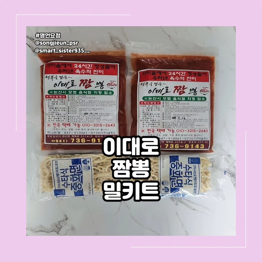 ♧ 업체로부터 제공받은 제품입니다 ♧
⠀⠀⠀⠀⠀⠀⠀⠀⠀⠀⠀
💮 쌀쌀한 계절에 국물이 있는 걸
가끔 먹고 싶을 때가 있더라구요
⠀⠀⠀⠀⠀⠀⠀⠀⠀⠀⠀
면을 좋아하는 편이라서 짜장면,
짬뽕을 좋아한답니다
⠀⠀⠀⠀⠀⠀⠀⠀⠀⠀⠀
집에서 시켜먹을 때에는
면이 불어서 속상하더라구요
⠀⠀⠀⠀⠀⠀⠀⠀⠀⠀⠀
💮 짬뽕을 집에서 직접 만들어 먹기에는
어렵기에 밀키트로 된 걸로 간편하게 하여
먹을 수 있다면 좋을 것 같은 생각이 들더라구요
⠀⠀⠀⠀⠀⠀⠀⠀⠀⠀⠀
짬뽕이 생각날 때에 꺼내 먹을 수
있도록 냉동실에 넣어두어야겠어요
⠀⠀⠀⠀⠀⠀⠀⠀⠀⠀⠀
🔸️불맛짬뽕의 진수 이대로짬뽕
맛집 인정된 불맛짬뽕, 통영생굴
진한 육수로 그 맛 그대로
밀키트출시를 하였습니다
⠀⠀⠀⠀⠀⠀⠀⠀⠀⠀⠀
💮 이대로 짬뽕을 집에서 즐기는
짬뽕 밀키트 출시
⠀⠀⠀⠀⠀⠀⠀⠀⠀⠀⠀
이제 집에서도 중국집의 짬뽕맛을
어려운 레시피 작업없이 즐길 수 있습니다
⠀⠀⠀⠀⠀⠀⠀⠀⠀⠀⠀
집에서 간편하게,
즐기는 짬뽕 밀키트를 만나보세요
⠀⠀⠀⠀⠀⠀⠀⠀⠀⠀⠀
💮 12년 논산맛집 이남진 대표
맛집으로 인정받은 이대로 짬뽕입니다
⠀⠀⠀⠀⠀⠀⠀⠀⠀⠀⠀
🔸️어디서 만들어지나요?
⠀⠀⠀⠀⠀⠀⠀⠀⠀⠀⠀
충남 논산시 연산면 천호리
논산맛집으로 소문이 나 있는
이대로 전문 쉐프가 직접 낸 불맛과
각종 야채를 매일 직접 공수해오는
국내산 통영 굴로 깊은 맛을 낸
불맛 짬뽕의 진수를 이제는
집에서 즐겨보세요
⠀⠀⠀⠀⠀⠀⠀⠀⠀⠀⠀
이대로 찜뽕에는
국내산 통영 생굴로
바다의 신선함을 그대로
통영 앞바다에서 갓 잡아올린 굴을
매일 아침 싱싱한 생굴로 조리합니다
⠀⠀⠀⠀⠀⠀⠀⠀⠀⠀⠀
💮 직접 가지 않아도 밀키트로
맛 볼 수 있어서 이대로짬뽕이 기대되더라구요
⠀⠀⠀⠀⠀⠀⠀⠀⠀⠀⠀
먼저 육수부터 담아 보았더니
양파와 싱싱한 굴과 버섯까지 들어 있었어요
⠀⠀⠀⠀⠀⠀⠀⠀⠀⠀⠀
냄비에 육수를 담고 끓이니 매콤한
향도 올라오면서 코를 자극하더라구요
⠀⠀⠀⠀⠀⠀⠀⠀⠀⠀⠀
육수가 끓는 중에 면을 넣고 익힌 후
바로 담았습니다
⠀⠀⠀⠀⠀⠀⠀⠀⠀⠀⠀
💮 양파를 좋아하는 데
많이 들어있어서 좋았어요
⠀⠀⠀⠀⠀⠀⠀⠀⠀⠀⠀
굴도 먹어보니 싱싱하고
버섯까지도 맛나더라구요
⠀⠀⠀⠀⠀⠀⠀⠀⠀⠀⠀
짬뽕의 진리는 국물의 맛은
깔끔하고 얼큰하면서 맛있게
매운 맛이더라구요
⠀⠀⠀⠀⠀⠀⠀⠀⠀⠀⠀
💮 짬뽕에 면을 먹고 난 후에는
밥을 안먹으면 섭한 것 맞지요
⠀⠀⠀⠀⠀⠀⠀⠀⠀⠀⠀
밥까지 든든하게 말아먹고나니
금방 순삭이 되는 것 같아요
⠀⠀⠀⠀⠀⠀⠀⠀⠀⠀⠀
나머지 한 팩도 남아있는 데
곧 순삭할 것 같아요
⠀⠀⠀⠀⠀⠀⠀⠀⠀⠀⠀
💮 계란을 풀어 넣으면
더 맛있는 짬뽕이
된다고 해서 먹어보려고요
⠀⠀⠀⠀⠀⠀⠀⠀⠀⠀⠀
간편하게 짬뽕을 즐기고 싶으시다면
캠핑에서 간편하게 섭취할 수 있는
것을 찾으신다면 추천드립니다
⠀⠀⠀⠀⠀⠀⠀⠀⠀⠀⠀
edaerojjambbong 
⠀⠀⠀⠀⠀⠀⠀⠀⠀⠀⠀
#디세리명언요정 #인플루언서 #협찬요정 #공구요정 
#짬뽕 #짬뽕맛집 #논산맛집 #논산짬뽕 #논산짬뽕맛집 
#이대로짬뽕 #논산이대로짬뽕 #통영생굴짬뽕 #굴짬뽕 
#짬뽕밀키트 #이대로짬뽕밀키트 #짬뽕추천 #짬뽕밀키트 
#전국택배 #짬뽕맛집 #캠핑음식 #간편음식 
#맛있는짬뽕 #불맛짬뽕 #유니짜장
⠀⠀⠀⠀⠀⠀⠀⠀⠀⠀⠀