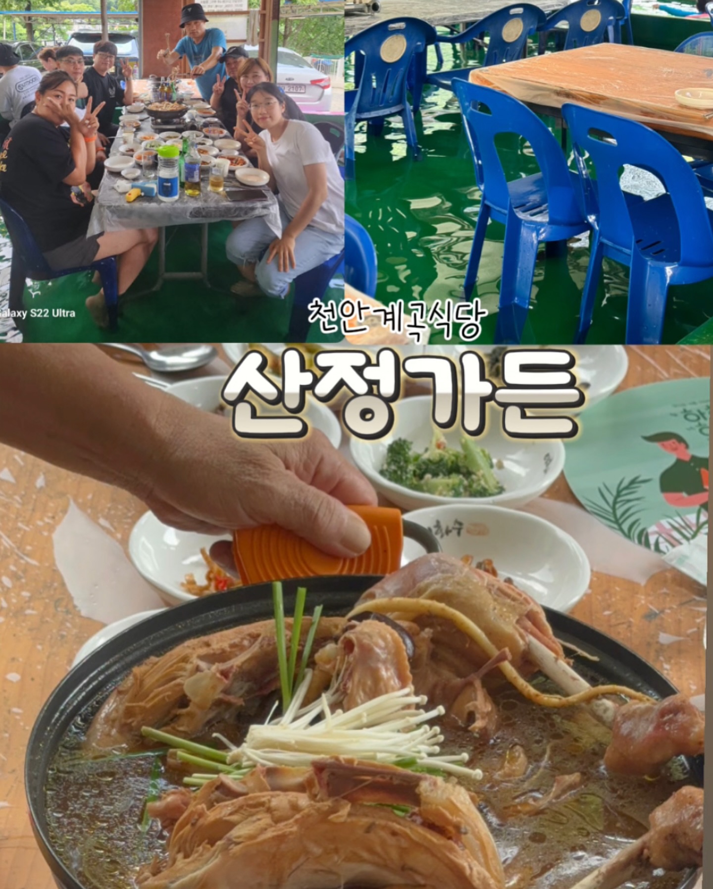 #천안계곡식당 #산정가든

천안 광덕!!!
여름엔 역시 계곡식당에서 몸보신이 최고👍
야구 시즌권멤버들과 하루 야구응원 쉬던 날!!!!
발 담그고 백숙,게다가 물놀이까지 가능한 #산정가든

➰올라가는길이 좀 험하네요😅
➰테이블 옆으로 작은 수영장 있음
➰수영장 가까이 테이블은 비추 (아이들 물놀이에 물 튀어요)

가격대는 좀 있는 편이지만 광덕인근 계곡식당은 다 비슷한듯!
산정가든은 반려동물 동반이 가능하며 
위치적으로 언덕이라 근처 계곡은 없어요
대신 좌석이 좀 특이한데요..
실내나 외부 테이블도 있지만 이집만의 이색스러움은
💧발 담그는 좌석이 있다는거에요😁
테이블아래가 온통 물바다라 발담그고 먹는 리얼식당 ㅋ
한방백숙과 곱도리탕,해물파전 전체적으로 음식도 참 맛있어요

이 무더운 여름에도 땀한방울 안흘리고 먹는 백숙이라니…
꽝꽝얼린 술병도 발밑에 담가놓으면 금새 시원한 슬러시술을🍺
좋은 사람들과 좋은자리, 뜨거운 여름 함께 보내던 날🌿
​
🥘산정가든
📍주소:충남 천안시 동남구 광덕면 해사동길 57-1

#천안 #천안계곡식당
#광덕 #광덕맛집 #광덕계곡식당 #광덕물놀이 
#광덕산정 #천안산정가든 #광덕산정가든 #백숙 #곱도리탕
#단합대회 #친목 #광덕소모임 #광덕계곡 #천안맛집
#광덕백숙 #계곡식당 #광덕산산정가든 #광덕애견동반