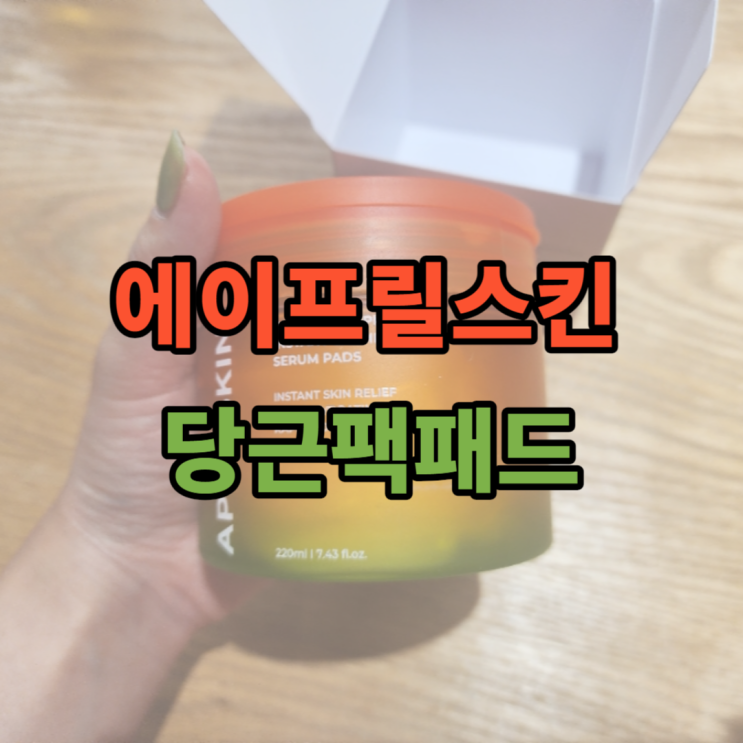 피부관리 쿨링팩, 마스크팩 추천! 에이프릴스킨 캐로틴 3분 팩패드