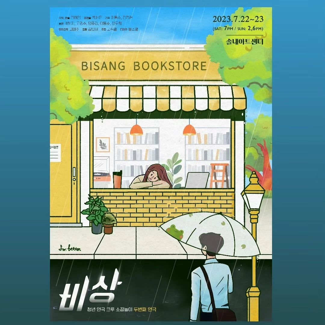 포스터 디자인한 연극 비상이 이번주 주말에 공연합니다💕
신청 드루와 드루와

줄거리

혼자의 일상이 전혀 이상하지 않은 한 여성이 있다.
그녀의 이름은 ‘한비상’
독특한 독립서점을 운영한다.

비상이 늘 행복하기만을 바라는 성성희.

비상을 웃게 만들고 싶은 차준호.

그리고 독립서점을 서성이는 의문의 중년 남자.

세 사람은 각기 다른 이유로 비상에게 다가가는데...

#시흥시 

🎉연극 [비상] 예매 오픈🎉

안녕하세요 지난 공연에서 (거의)전석을 매진시킨 연극크루 소꿉놀이입니다 🙂

새로운 단원들과 함께 준비한 두번째 연극 [비상]의 예매 오픈 소식 전해드립니다! 새롭지만, 여전히 우리들의 이야기인 작품을 준비했습니다. 많은 관심 부탁드려요😘

🎫예매하러 가기🎫
>> https://forms.gle/8CTTeC4sXUBpLiHX8

✨일시 : 7월 22일(토) 19시 / 7월 23일(일) 14시, 18시
✨공연시간 : 90분
✨가격 : 무료
✨연령 : 15세이상
✨장소 : 솔내아트센터
✨문의 : 010-3341-1860 / insta@soggup.noli