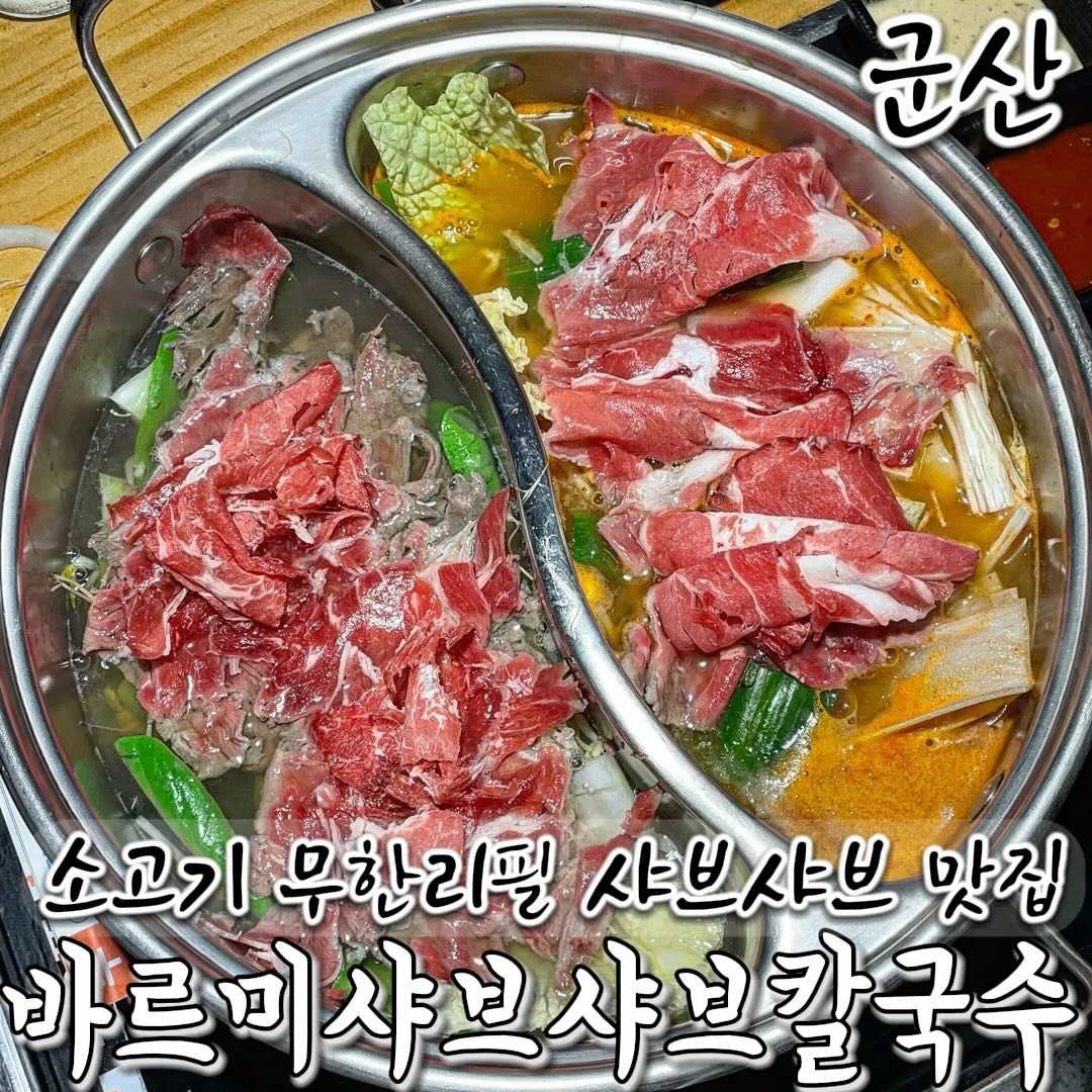 ✅평일점심특선 15800원 가성비 군산 샤브샤브맛집#협찬 #리뷰노트 

소고기 무한으로 먹을 수 있는 샤브샤브맛집!! 항상 샤브고기가 적은거 같고 아쉬울 때!! 소고기를 많이 먹고 싶을 때 !!샤브소고기 많이~~마음껏 먹고 싶을 때가 있잖아요 그럴 때 바르미샤브샤브칼국수를 가게 되더라고요! (평일점심특선은 소고기 무한리필이 아니라는 점!! )

가게 안에는 손님이 직접 고기를 무한으로 가져갈 수 있도록 소고기 진열장이 있어서 눈치 보지 않고 먹고 싶은 만큼 가져 가도 되고 소고기나 샐러드바에 있는 음식이 떨어져 있으면 직원분께서 바로 채워주십니다! 👍🏻

샐러드바에는 샤브샤브에 넣어 먹는 다양한 채소 뿐만 아니라 파스타,닭강정 ,단호박샐러드 ,회무침, 떡볶이, 고로케,불고기 등등 여러가지 요리가 있어서 특히 아이들이 좋아 할 음식도 있기 때문에 가족끼리 와도 좋을 거 같았어요!

배불러도 디저트는 안 먹을 수 없죠!! 샐러드바에 후식 있으니 디저트로 입가심 해주는건 필수 ! 케이크, 쿠키, 커피, 과일, 빙수, 미니뻥튀기, 요거트 까지 이 모든게 무한리필이라니!! 이 곳에 가면 꼭 먹는 디저트는 뻥튀기+ 아이스크림= 뻥스크림!! 먹으면 입가심 완료 . 심지어 음료도 무한리필이에요!😊

매장이 깔끔하고 넓고 우드톤으로 자연친화적인 분위기이고 매장 안에 룸도 있어서  모임이나 회식장소로 추천드립니다!!

군산•바르미샤브샤브칼국수
📍전북 군산시 수송로 185 롯데마트 4층
⏰매일 11:00~21:00
☎️063-468-1707
🅿️롯데마트 주차장 이용 가능
✅예약, 남/녀 화장실 구분

#군산맛집 #군산맛집추천 #군산샤브샤브 #수송동 #수송동맛집 #수송동샤브샤브 #바르미샤브샤브 #바르미샤브샤브칼국수 #군산데이트 #군산데이트코스 #군산무한리필 #군산소고기 #군산회식 #군산모임 #푸드몽_군산 

<<<여러분이 좋아하는 샤브샤브 육수는?? >>>