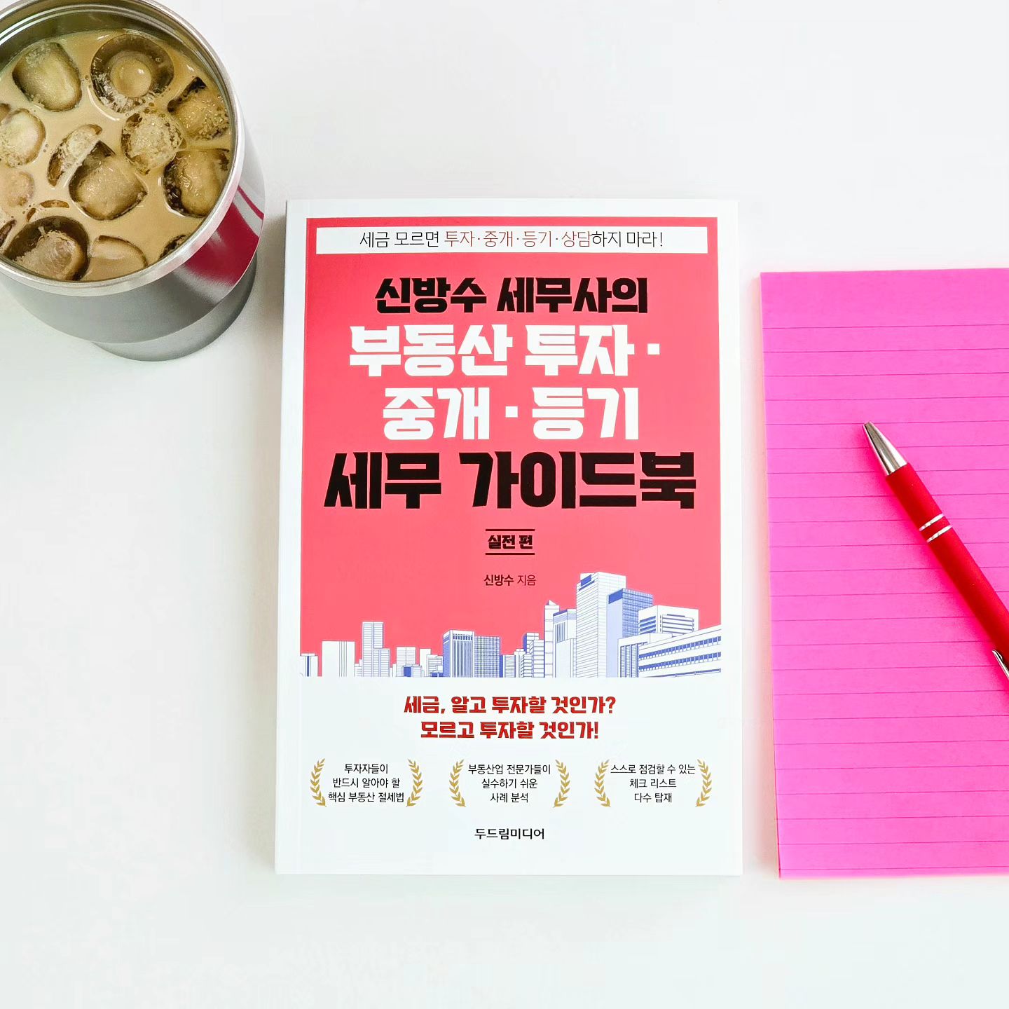 #협찬 받은 #부동산세무실무지침서
읽고 #부동산세무공부 해봄!

스무살때부터 자취를 시작해서
'임차인'으로써의 부동산거래는 꽤 해보았지.

내 집을 사는 날이 올까?
나에게 부동산 수익이 생길 수 있을까?
그때는 전혀 기대하지 않았던 일들😆

살다보니 내집을 사보고, 또 팔아보고
#부동산투자 까지 해보게 되더라고?ㅎㅎ

하지만 워낙 부동산 정책이 휙휙 바뀔때라서
매번 새로 알아봐야했고 
부동산에서조차 '잘모르겠다' 해서
제대로 조언을 구하지도 못했기 때문에
머리싸매고 속터진 적이 한 두번이 아니었다.🥲

그때 #신방수세무사의부동산투자중개등기세무가이드북
같은 신통방통한 가이드북이 있었다면
정말 편했을텐데😂
이제는 또 앞날을 준비하면서 
열심히 필요한 부분을 체크해보았다.☝️

#신방수 세무사님의 세무가이드북은
분야별로 정말 많이 나와있어서
증여/상속 관련 세무에 대해서도 한 번 읽어본적이 있다.

그때도 느꼈지만 신방수 세무사님 저서들은
기초용어부터 개념과 비교해야할 부분,
놓칠 수 있는 부분과 생각치 못했던 부분들까지
실무자가 사례를 통해 꼼꼼히 체크하고
명확한 답변을 제시해주는 스타일이라서
정말 '실무'에 도움이 크게 된다.

내가 가장 만족스러운 부분은
보통 #부동산책 이라고 하면
죄다 주택얘기밖에 없는데,
상가, 토지, 지식산업센터 등
수익형 부동산에 대한 내용까지 담겨있다는 것!
이쪽은 정확하게 알려주는 곳이 너무 없었는데
이제 속이 편안~✨️하구먼ㅎㅎ

난 N잡러 1인 사업자 세무가이드북
조만간 읽어보려고 ㅎㅎ
종소세 신고도 해야지.. 하..🤣🤣

세금관련해서 궁금한 점이 있다면
#두드림미디어 #신방수세무아카데미 시리즈 추천해봄!