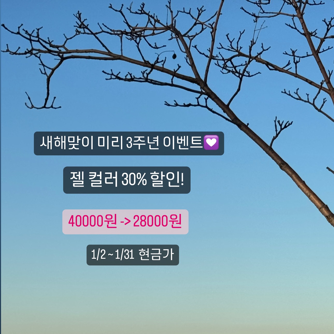 3주년 이벤트로 돌아왔습니다!!💟

~ 1/31까지 진행

원하는 날짜와 시간에 하시려면 서둘러쥬세용!!

새해복 많이 받으세요❤️

#당진네일샵❤️ #당진네일샵이벤트 #당진네일추천 #당진네일아트싼곳 #당진네일 #당진네일의가치 #당진네일샵 #당진