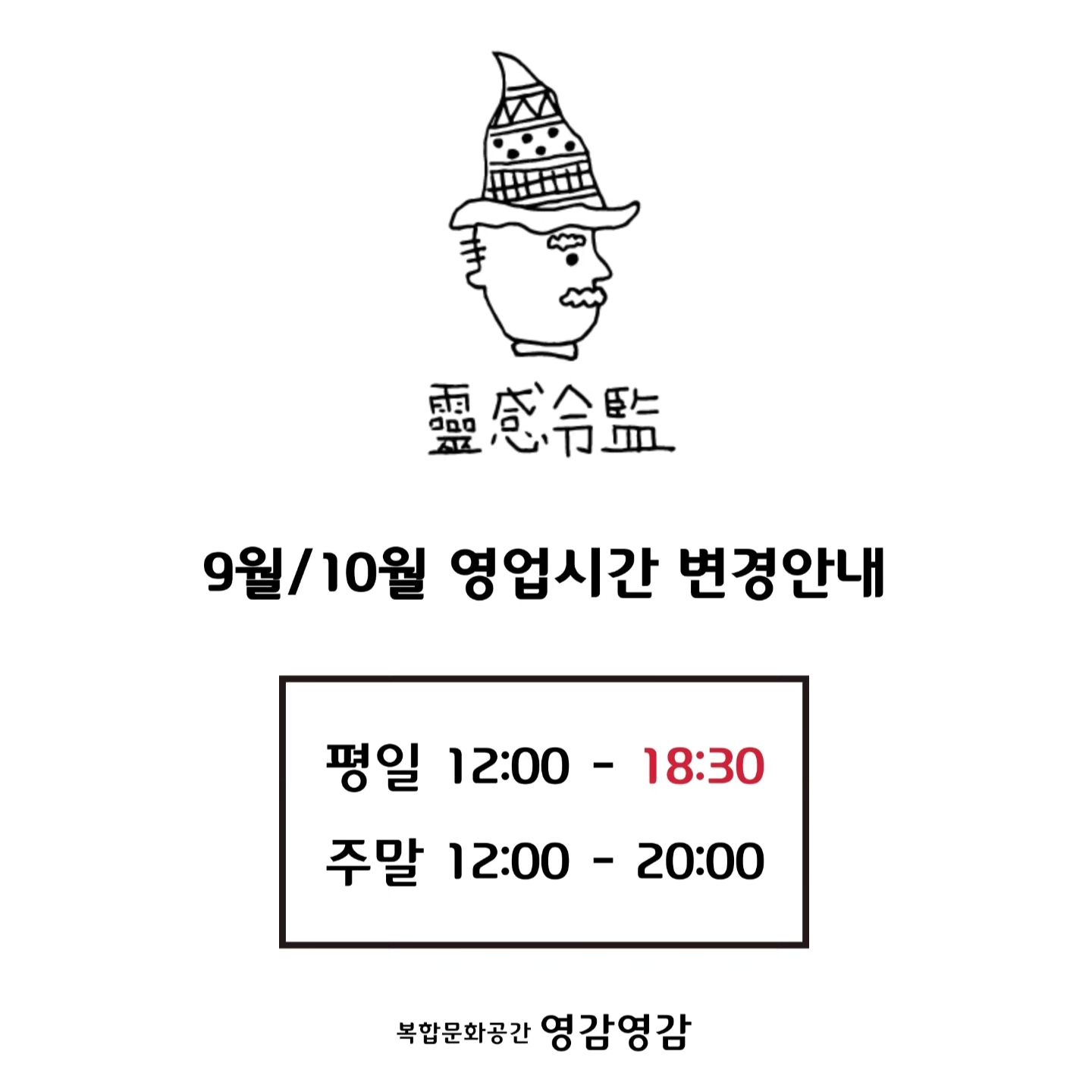 9월/10월 영업시간 변경안내

평일 12:00 - 18:30
주말 12:00 - 20:00

외부수업으로 인해 평일 단축 영업하오니 참고 부탁드립니다.