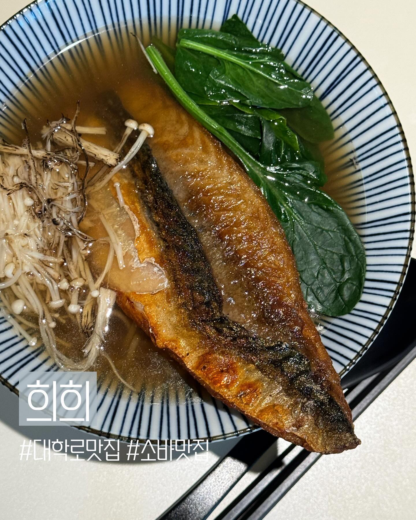 #대학로맛집 #소바맛집 #협찬
[ 희희 ]

분위기도 맛도 편안한 소바 맛집, 희희 ♡꙼̈
전체적으로 담백하고 깔끔한 메뉴들 .ᐟ.ᐟ
자극적이지 않아도, 계속 생각날 듯한 맛.
주류도 다양해서 반주하기에도 좋을 것 같아요  ദ്ദി・ᴗ・)✧

저는 고등어구이온소바(18.0), 튀김온소바(15.0), 깐풍치킨가라아게를 주문했어요.

희희 베스트 시그니처 메뉴, 🥢 고등어구이온소바. 태어나서 처음 보는 메뉴였는데, 너무 궁금해서 주문해봤어요. 생각지도 못한 조합인데 또 너무 잘어울려서 놀랐던 .ᐟ 저온숙성한 고등어라 그런지 하나도 안비리더라구요. 

🥢 튀김 냉소바
개취로 소바는 아무래도 냉인 것 같긴 합니다 ◠‿◠ .. 탱글쫄깃한 메밀면과 짭짤한 쯔유 국물이 살짝 벤 튀김 한입 🤍 요즘 같은 날씨에 딱이지요. 튀김이 너무 맛있어서 깐풍치킨가라아게도 주문해버린건 비밀 🤫

🥢 깐풍치킨가라아게
예.. 역시 맛있더라구요. 맥주가 간절하던 맛 🍻 깐풍 양념도 너무 맛있고, 치킨두 닭다리살이라 넘 좋았어요 .ᐟ

📍서울 종로구 대학로 42-7 1층

* 주차 불가
*예약 가능

#효제동맛집 #리뷰노트