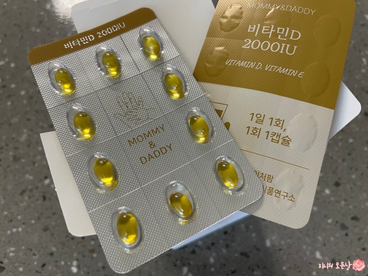 비타민D 식후?식전? 임산부비타민D 추천 마미앤대디