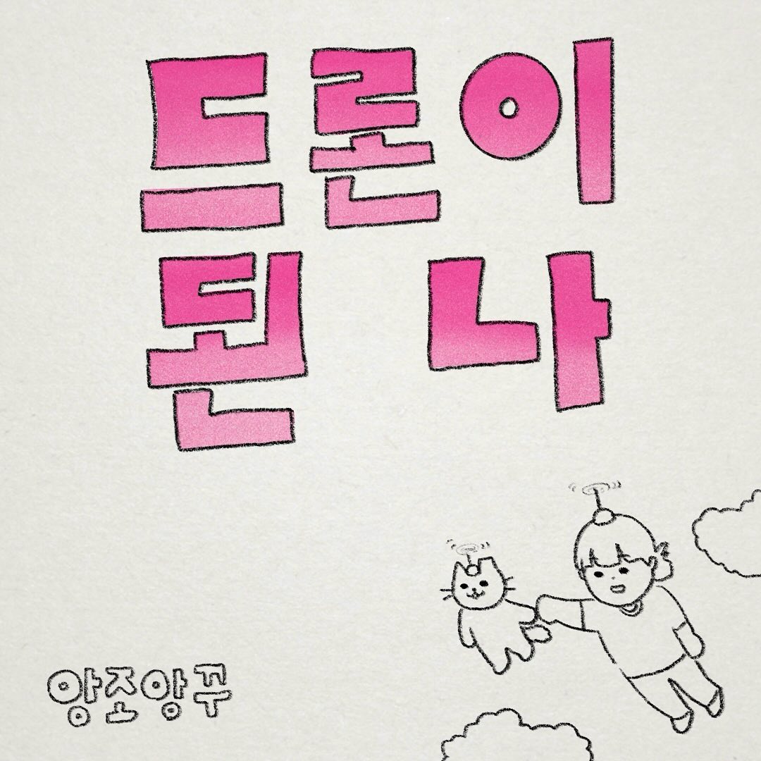 일주일동안... 쉬어버린 모조지 인사드립니다😭

패러글라이딩을 하고 와서 바로 글을 쓰고 그림을 그리는데 뭔가 잘 안되고 삐걱대는 마음이었어요. 그래서 푹 쉬어보자 하고 다시 돌아왔습니다💖 항상 봐주셔서 너무 감사한 마음뿐이에요.

패러글라이딩.. 너무나도 재밌고 하나도 무섭지 않아요!
(바이킹 가운데 탑승자)

재미있게 봐주세요🌝
감사합니다!

#앙조앙꾸 #인스타툰