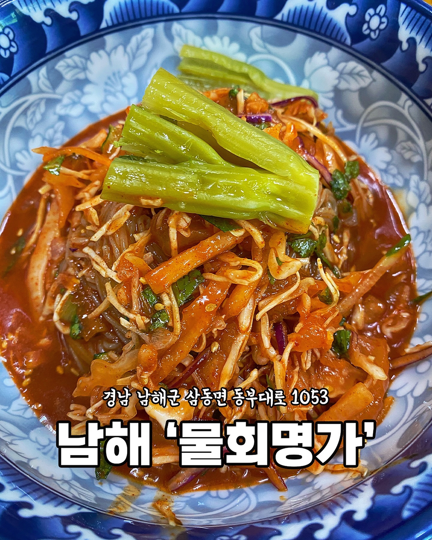 [남해 물회명가]

현지인 추천 찐맛집:)
시원하고 새콤달콤한
물회👍🏻

사리의 탱글함과
회의 쫄깃함 그리고 야채 씹히는
식감이 정말 환상의 조합♥️

[메뉴]
📍물회 17,000원

🏠 위치
경남 남해군 삼동면 동부대로 1053
​
⏰ 영업시간
매일 11:00-19:00 
​
☎️ 전화번호
0507-1416-1953
​
🚙 주차장
⭕️
​
👶🏻아기의자
⭕️
