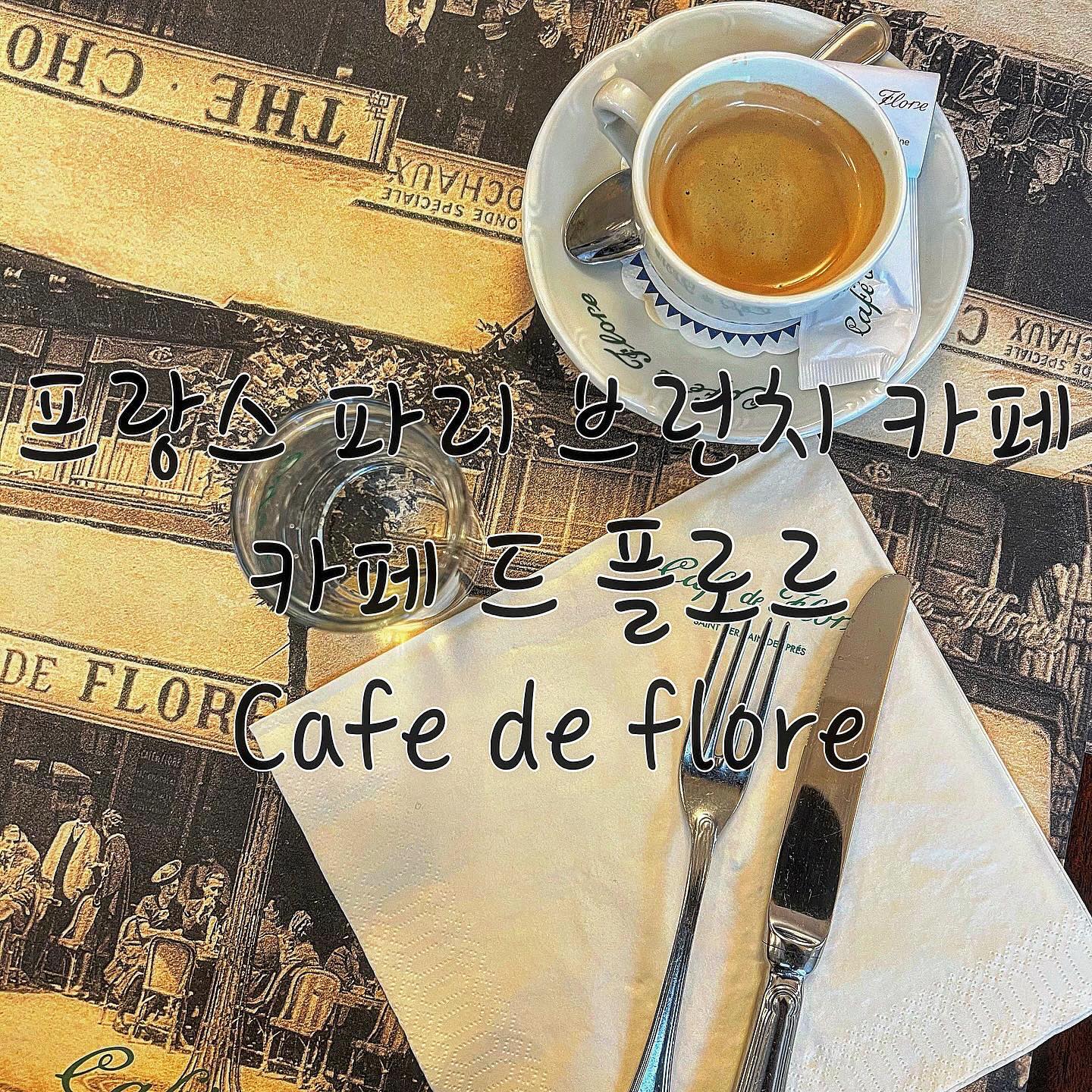 파리 브런치 카페_카페 드 플로르(cafe de flore)☕🇫🇷️

워낙 한국인들사이에서도 유명한 곳이라 한국인들도 좀 보이고 북적북적 사람이 많았어요~

에스프레소_일반적인 맛
크림브렐레_워낙 좋아해서 기대했는데 그냥 한국에서도 맛볼수있을 맛
샐러드_싱싱함
클럽샌드위치&칩스_낫배드
플레인 오믈렛_리얼 플레인

유명한거치곤 특별한 메뉴는 없었지만,
파리만이 주는 분위기와 맛이 좋았어요.
그리고 저는 못마셔봤지만 쇼콜라쇼를 마셔봐야함.
특히, 카페 분위기가 정말 굳굳👍

바로 맞은 편이 레 뒤 마고로 또 유명한 곳인데 다음에 파리가면 여길 가보고싶음.
두 카페 비교한 블로그들도 있을만큼 유명한 카페니까 어디든 가보면 좋을 듯!

참고로, 위치는 6구에 있어요.
브런치 후 에펠탑뷰 공원 산책은 금상첨화🥰