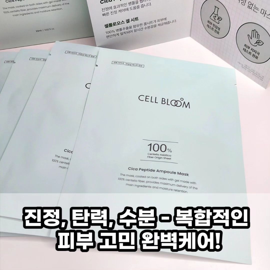 #제품제공#파룸체험단#셀블룸#사카마스크#진정마스크추천#시카마스크추천

🌿 시카 펩타이드 앰플 마스크 23ml * 5매 🌿

✨ 진정, 탄력, 수분 - 복합적인 피부 고민 완벽케어!

이번에 소개할 시카 펩타이드 앰플 마스크는 피부 고민에 효과적인 병푸을 펩타이드로 원료화하여 만들어진 제품입니다. 빠른 진정 케어로 여러분의 피부 고민을 해결해 드릴 거에요.

💆 진정에 효과적인 병푸을 펩타이드로 뽑아내어 빠른 진정 케어!

이 마스크는 100% 병풀 섬유 시트에 원달에 겔 코팅되어 있어 밀찰력이 뛰어나며, 피부에 닿는 자극을 최소화합니다. 민감해진 피부에 진정, 탄력, 수분을 공급하여 건강한 피부를 만들어줍니다.

🌊 1회 사용으로 느껴지는 급격한 온도차, 피부 늘어짐, 탄력 완화, 수분 홀딩 완화 - 모두 한 번의 사용으로!

이 마스크는 피부 민감성 및 저자극 테스트를 완료하여 안심하고 사용할 수 있습니다.

👉 시트 양면에 겔 코팅이 되어있어 앞 뒤를 구분하지 않고 사용 가능해요.

여러분의 피부를 건강하고 아름답게 가꿔줄 시카 펩타이드 앰플 마스크로 피부 케어의 새로운 경험을 시작해보세요! 🌸