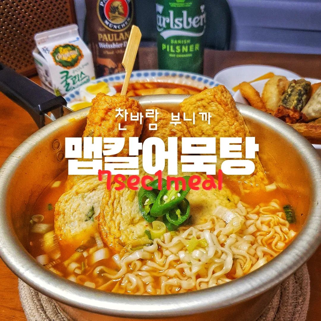 #협찬
"찬바람 부니까 맵칼어묵탕"

#제주어묵

✅좋아요,댓글,저장,공유 모두 감사드려요😄

찬바람이 불기 시작할 때 생각나는 칼칼한 국물 요리!
오늘은 리뷰어스 https://reviewus.co.kr/
에서 협찬 받은 제주어묵과 
애정하는 농심 멸치 칼국수의 조합에 
편맥으로 달려~🤸

오늘의 국물 담당 
농심 멸치 칼국수는 원래 스프만 넣어도 맛있지만
맵콤한 게 땡긴지라 청양고추, 고춧가루 넣고
프리미엄 어묵까지 넣어서 팔팔 끓였더니,
아~ 이 칼칼한 국물 중독 되겠는데요~~👍

제주 어묵은 원래도 가성비 제품인데, 
밀가루, 합성착향료 등이 들어 있지 않고
가래떡, 채소, 해산물 등 청정 제주 원재료를
사용한 어묵이라 믿고 먹을 수 있어요. 
맛도 좋지만 쫄깃 탱글한 식감까지~ 폼 미쳤당~
10월 12일 라이브 커머스 행사도 하니, 
아래링크로 구경가보셔용. 😆
https://view.shoppinglive.naver.com/lives/1120258
※제주어묵종 4종세트, 제주어묵전 핫바 5종세트 간드렁 어묵탕, 매콤한 어묵탕, 전복 어묵탕도 라이브가격 20% 할인 구매 가능

----------------------------------------------

🔹구입처 Where
  네이버스마트스토어
  제주어묵 공식쇼핑몰 jejufishcake.com

🔸제품 정보 Order List
  제주어묵 베스트셀러 15,000원

🔔7sec_1meal 팔로우하고 더 많은 정보들 만나세요.

#어묵 #제주 #제주어묵 #간편식 #반찬거리 #리뷰어스 #밀키트 #간편조리식품 #멸치칼국수 #농심멸치칼국수 #맥주안주