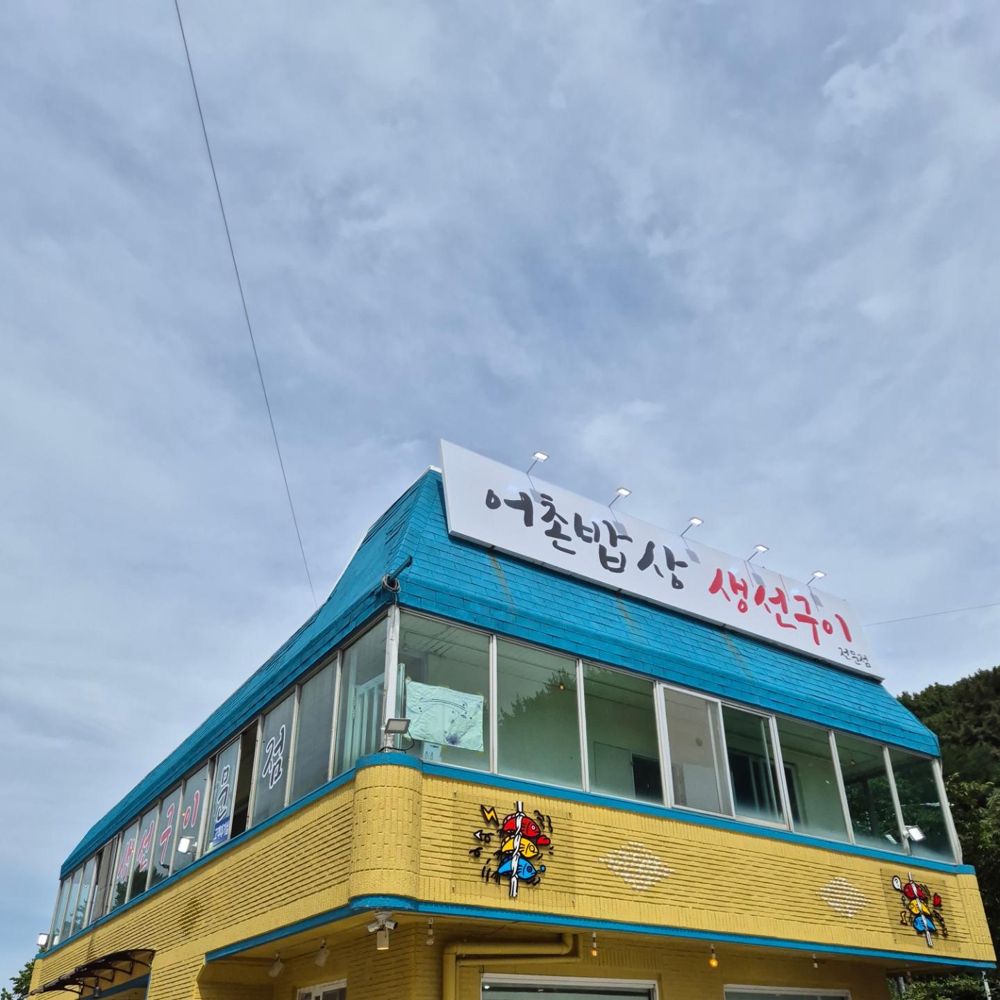 #어촌밥상
10년만에 다른장소에서 보니 반가운 가게
오랜만에 맛있게 먹어봄

#밥알쑥인절미

커피 마시면 덤으로 주는 인절미.
달지도 않고 쫀득쫀득하다
하나만 먹기에 또 생각이 날것 같아서 반반 한박스 사옴