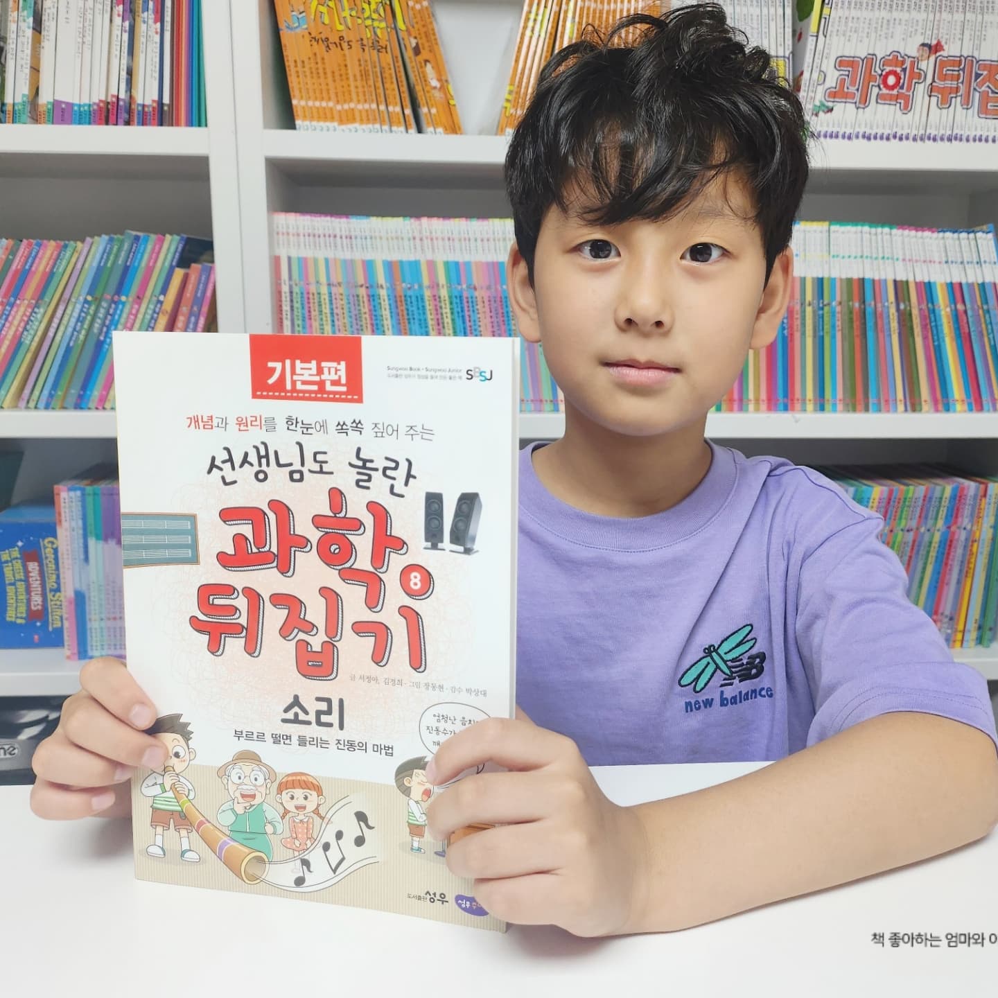 #도서제공📚 

교과서에서 배우는 과학이야기는
집에서 #과학뒤집기 를 통해 다시보기가 가능해요
요즘은 교과서를 가지고 다니지 않아서
학습지나 문제집을 따로 풀지 않으면
어떤 내용을 배우는지 알기가 쉽지 않은데
잘 고른 초등전집 하나로 교과연계 독서가 가능하답니다

초등학교 2학년이라 과학 교과서는 없지만
과학적 현상을 다양하게 습득하고 있어요
이번에 오카리나 연주를 배워 연습하고 있어서
관련 주제로 소리 책을 함께 읽었답니다

모든 소리에는 진동이 있다는 것도 배우고
진동의 폭, 길이를 직접 실험을 통해 관찰해보며
오늘도 새로운 배움이 생겼어요

#성우출판 #과학뒤집기기본편 #선생님도놀란과학뒤집기 #과학전집 #초등전집 #초등과학전집 #초등필독서
