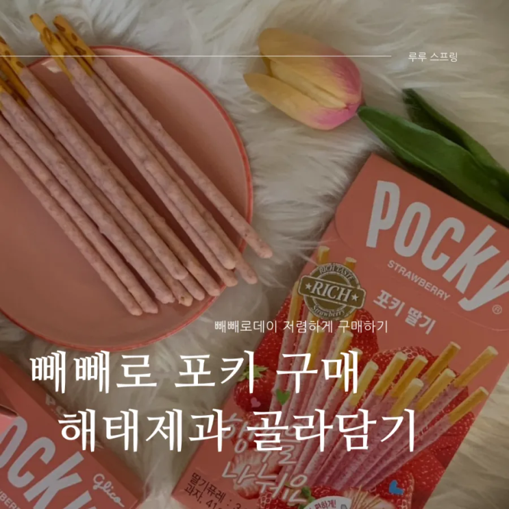 빼빼로 데이 선물 ㅣ 해태제과 포키 골라담기 l 카카오톡 쇼핑하기 ㅣ 빼빼로 행사 저렴한 구매법