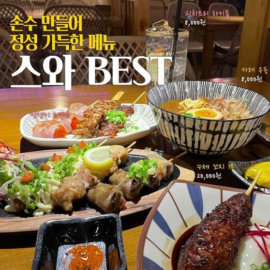#광주맛집 #수완지구이자카야 #수완지구스와

다양한 메뉴로 구성된 맛도리 일본식 이자카야
🍢 수완지구 스와 🍢

밝은 등불이 가게 위치를 알려주는듯
한쪽 벽면을 채우고 있는게 특이했어요 🏮

가게 분위기도 따뜻하고
벽면에서부터 나를 반기는 🏃 글리코상 하잇 🏃
만날 수 있는 오사카풍 이자카야

다양한 
맛도리 메뉴들로 결정장애 온 건 안비밀 👆👆

.
.
.

📍 : 광주 광산구 수완로52번길 46-3 1층

📞 : 062-412-5945

.
.
.

✨ BEST  메뉴 ✨
- 연어사시미
- 나가사끼짬뽕
- 탄탄멘
- 계란민치카츠
- 수제꼬치 7종

✔️ 주문 메뉴 ✔️
🍢 수제꼬치 7종 (20.0)
🍜 카레 우동 (8.0)
🍚 계란 버터밥 (4.0)

.
.
.

🍢 수제꼬치 7종
접시 3개에 이것 저것 담겨서 나오는데 깜놀 👀 이렇게나 많다고? 싶었던 수제꼬치 세트 구성 👏👏👏 하나 하나 직접 제작하시기 때문에 가장 맛있을 때 먹을 수 있는게 가장 좋았고 무엇보다 식감, 잡냄새 없는 맛에 극찬하면서 먹었답니다 🍢 그중에서 베스트를 뽑자면 ✔️ 츠쿠네꼬치, 닭껍질꼬치가 제일 맛있었어요 🧡

🍜 카레 우동
맛있게 익은 반숙 계란이 올려져서 나오는데 🥚 🥘🥘🥘 매콤한 카레의 맛을 계란이 중화시켜줘서 맵찔이도 충분히 맛있게 즐길 수 있는 우동이랍니다 🍜

🍚 계란 버터밥
고슬고슬한 밥위에 깨, 대파, 튀밥(?)과 반숙 계란, 버터가 올려져 나오는데 🥄 바로 비벼 먹고 싶은 비주얼 🖤 간장소스를 같이 주시는데 많이 짜지 않아서 아빠 숟가락에 반숟가락 이상 뿌려서 먹는게 딱 좋은것 같았어요 바삭하게 씹히는 식감이 좋았던 계란 버터밥🧈🧈🧈 자극적인 맛이 아니라 좋았던 밥 🍚🍚🍚

🧡 은은한 분위기도
🍽️ 맛도리가 가득한 메뉴들도

어느 하나 빠짐 없이,
취향 저격이였던 스와 🎎🎎🎎

✨ 분위기도 좋고 맛 좋은 이자카야 ✨
광주 광산구 수완지구 #이자카야 찾으신다면 🔎
#스와 꼭 방문해보세요

#광주맛집 #수완지구맛집 #수완지구주점 #수완지구술집 #이자카야 #광주이자카야 #광산구이자카야 #스와 #광주스와 #수완동스와 #수완지구스와 #수완동이자카야 #수완동술집 #수완동주점 #이자카야추천 #수제꼬치 #수제꼬치7종 #카레우동 #간장계란밥
