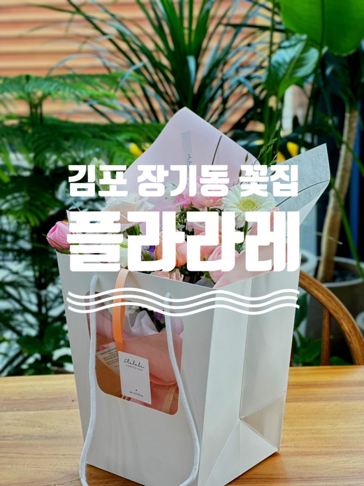 [김포꽃집] 플라라레에서 결혼 축하 꽃다발 구매하기
