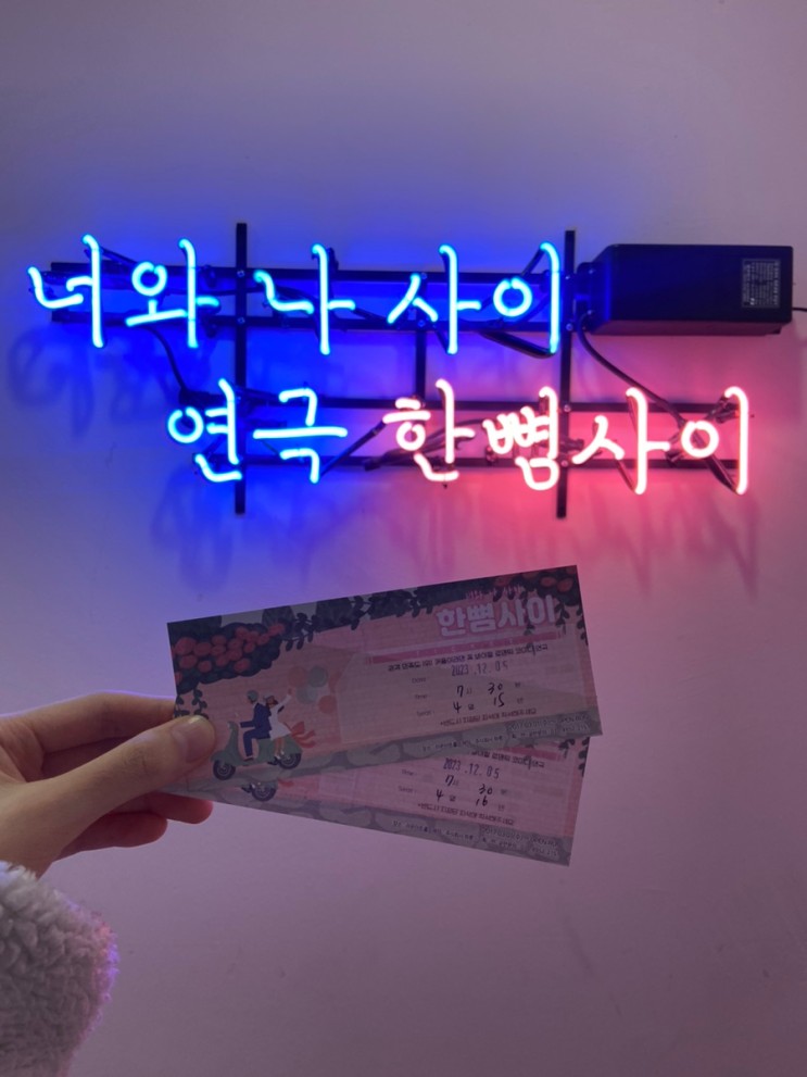 대학로 연극 한뼘사이 관람평 자리 추천 시야 솔직후기