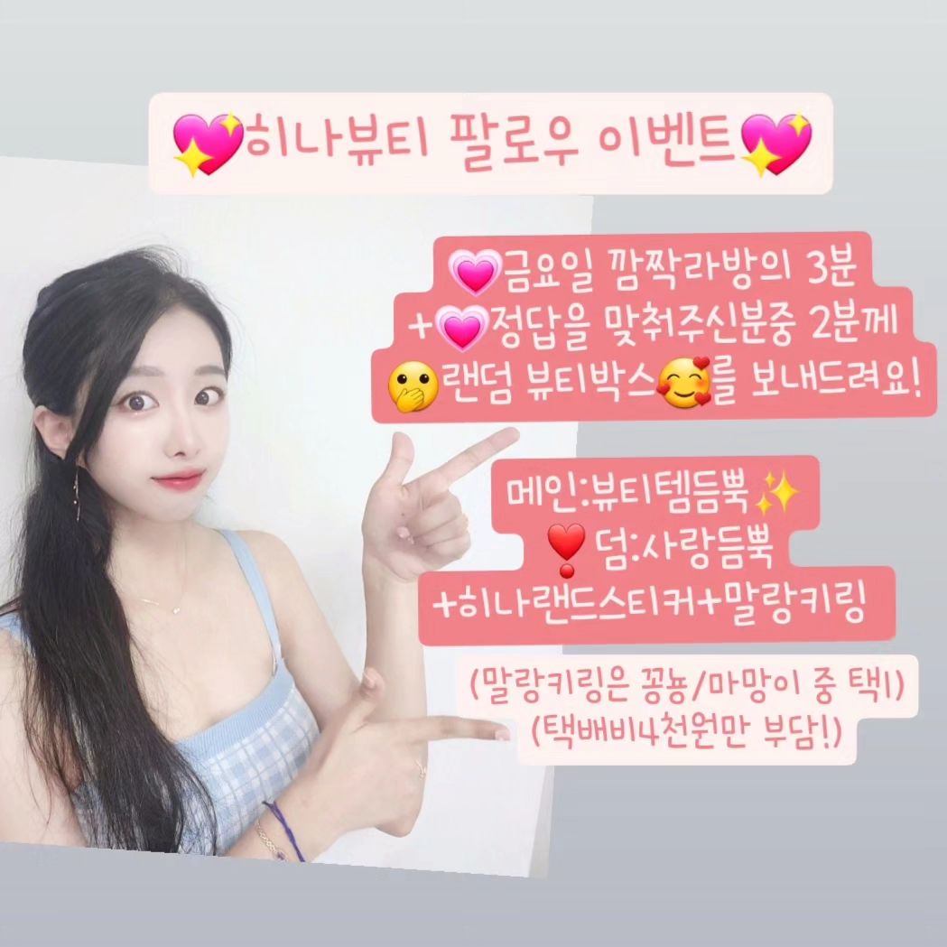 #이벤트 가져왔단마리야💕💕
#히나뷰티 팔로워분들을 위한 이벤트!

💖히나의 생일을 맞춰주세요💖
12월 1-4일 중 언제일까요??

기간은 9/2 토요일 밤8시까지입니당✨️

많이 참여해주세용😆😆💗

✔️뷰티템은 대부분 1회 테스트제품입니다
✔️댓글로 참여해주세용
✔️선정후 2시간 이내 무응답시 다른분이 선정될 수 있습니다😢

.
#팔로워이벤트#라방이벤트#히나뷰티#뷰티#뷰티인플루언서#인슈슈#그로커#그로커챌린지#그로우커넥트#팔로우이벤트#팔로우