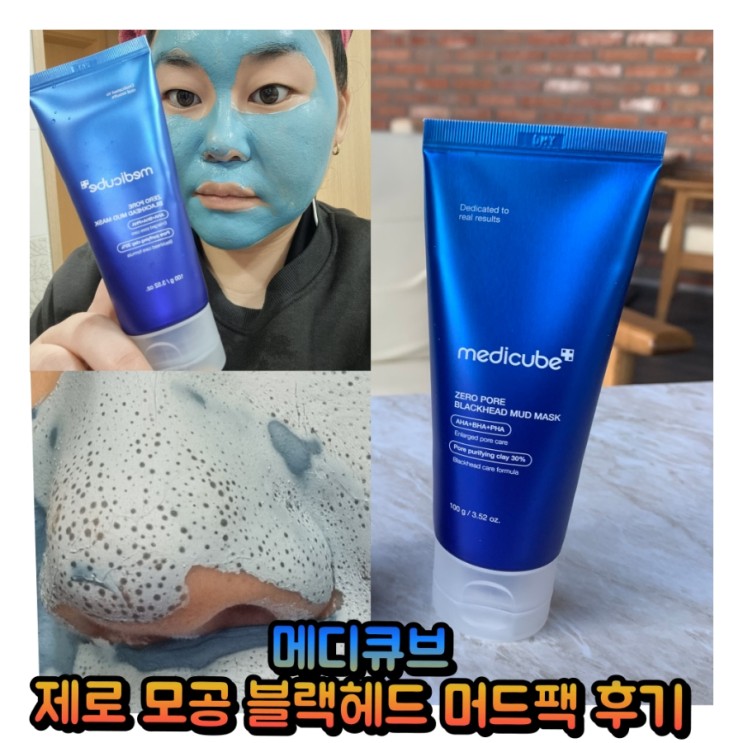 블랙헤드 노폐물 머드팩으로 뽑아내자![메디큐브 제로 모공 블랙헤드 머드팩]
