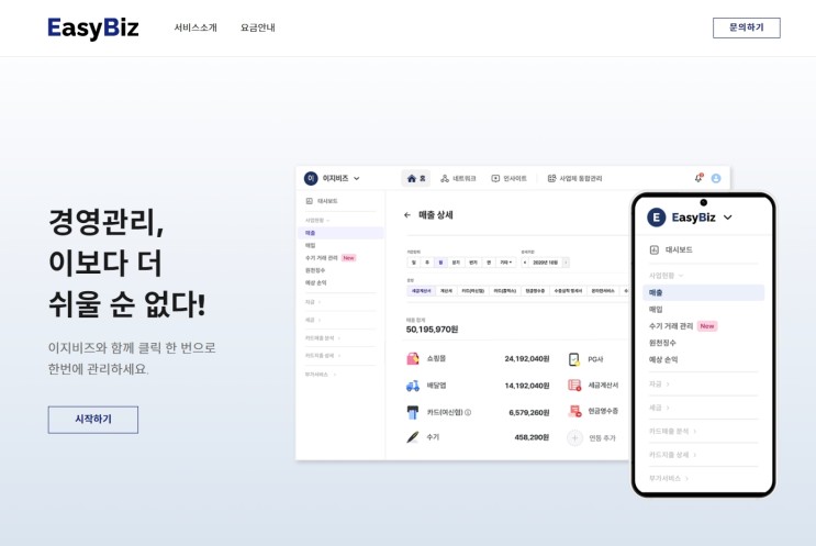 소상공인 사장님을 위한 이지비즈 EPR 경영관리 프로그램