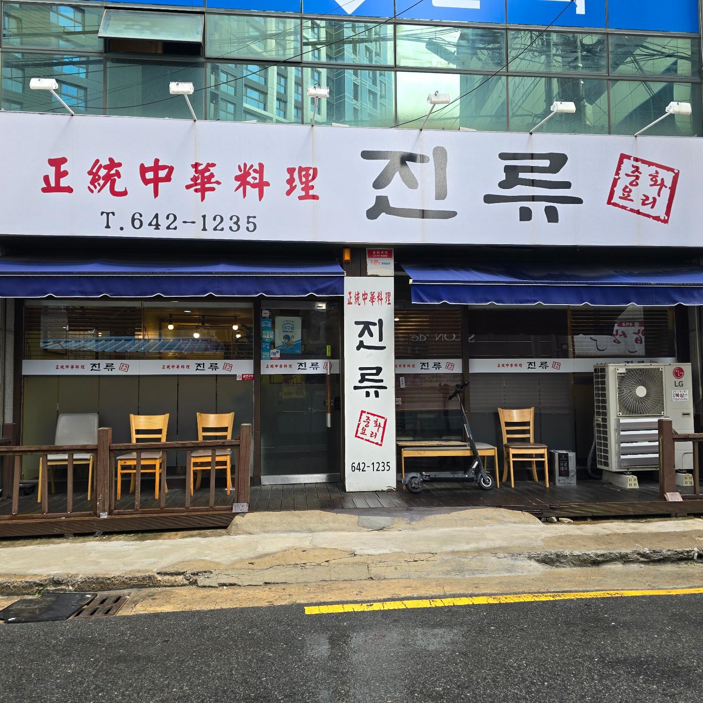 진류반점 
☎️ 053-642-1235
대구 달서구 월배로23길 10 1층
영업시간: 매일:11:00~09:00
매주 수요일 휴무
불향가득한 차돌짬뽕이 그렇게 유명하다던데 ..👍
짜장면이 먹고 싶어 짜장면을 시켜버렸어요
너무 달지도 않고 꾸덕한 질감의 짜장면
탕수육은 쫀득쫀득햔 식감과 고기가 엄청 큼직!! 
만두는 안에 만두피가 엄청 푸짐쓰
야끼우동도 불향이 나면서 살짝매콤 면은 자장면이랑 식감자체가 다르더라구여😚 추천합니다!!

자세한 내용은 프로필링크타고 블로그로 오세요~
달서구짬뽕
#진천동중국집 #진류반점
#진류 #진류짬뽕
#진천동짬뽕 #월배짬뽕
#진천동야끼우동
#진천동중화요리
#월배시장맛집 #월배시장짬뽕
#진천동짜장면