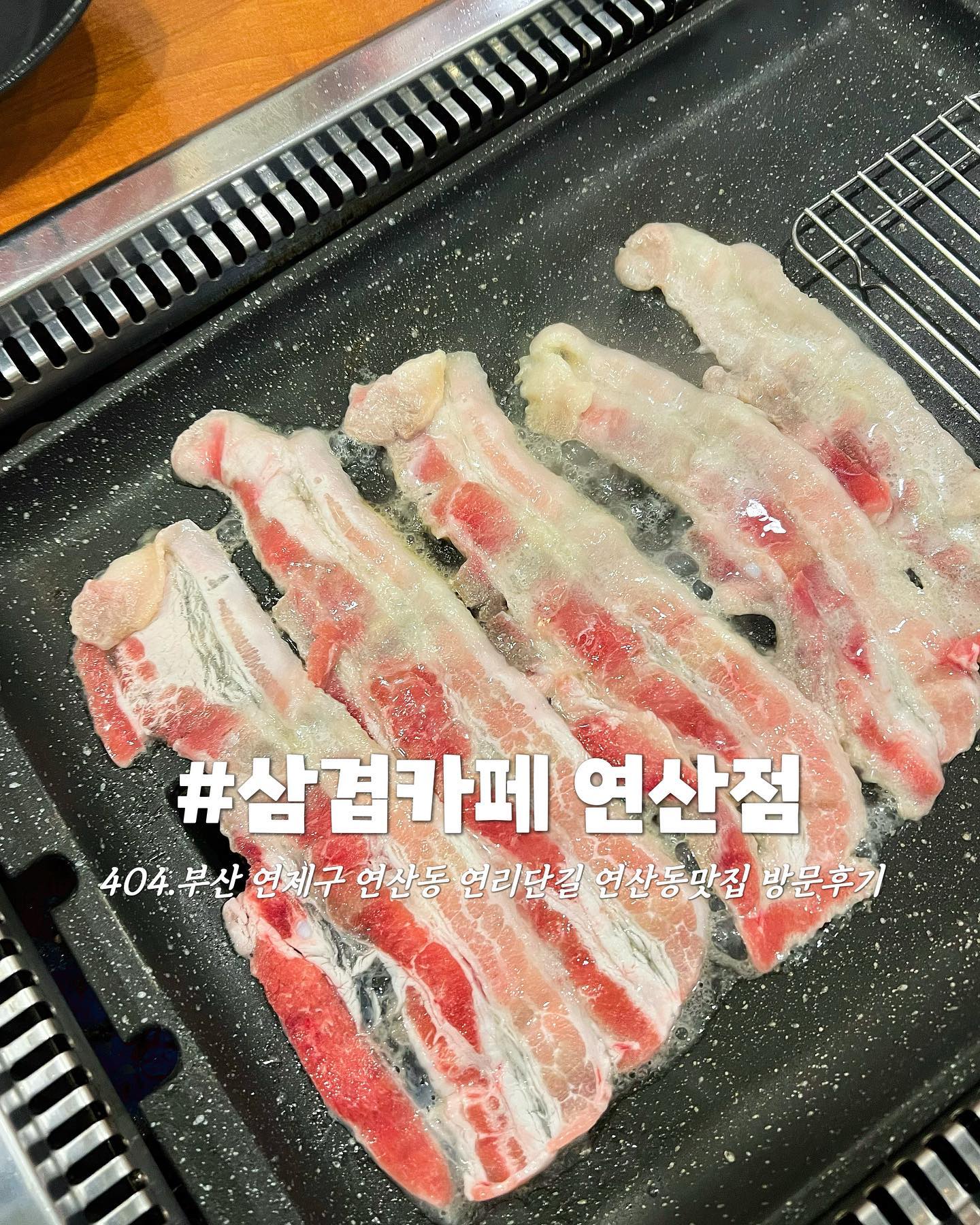 #협찬
✿부산 연제구 연리단길 연산동맛집 삼겹카페연산점 방문후기

⠀
⠀
⠀
♡˚₊·『Today's Review』˚₊·♡
☑삼겹살(참,마늘,카레) 27.6
☑맨초밥 10ps 4.0
☑계란찜 3.0
☑셀프볶음밥 3.0
☑사이다 2.0

⠀
⠀
⠀
⠀
⠀
⠀
 오늘은 지난주 주말 연리단길 핫플 연산동 삼겹살맛집에 다녀 왔어요! 먼저 찾아가시는 길은 연산동 SK뷰 아파트 주위 골목 상가에 위치해 있어요! 새로 생긴 국내 최초 프리미엄 삼겹카페로 특허받은 메뉴의 다양한 삼겹살이 준비되어 있어요. 원하눈 삼겹살을 골라 먹을 수 있는 기본 삼겹살부터, 마늘, 벌꿀, 카레, 갑오징어먹물, 홍삼, 매운불고기등 무려 7가지의 종류가 있어요! 매장 외부&내부 인테리어는 고기를 구워먹기 좋은 시설이 완비된 깔끔한 인테리어가 너무 좋았습니다. 저는 참삼겹, 마늘삽겹살, 카레삼겹살을 주문 했는데, 불판에 구워 먹으니 각각 삼겹살이 다양한 맛의 매력이 있어서 골라먹는 재미가 있었어요! 대패 삼겹살이지만 일반 대패보다 좀 더 도톰한 느낌! 고소 바삭한맛 최고! 맨초밥 주문해서 삼겹살 셀프 초밥 만들어 주니 아이도 너무 좋아 했어요! 포근한 계란찜에, 안먹어 보면 후회할 볶음밥, 시원하고 청량감있는 사이다로 마무리 하니 완벽한 주말 저녁식사가 되었답니다! 셀프바가 있어서 추가 양념, 반찬을 자유롭게 먹을 수 있어서 좋았고, 사장님 직원분 너무 친절 하시고 멘ㅍ나 먹는법도 잘 설명해 주셨답니다. 평일이었는데도 맛집으로 벌써 소문이 났는지 손님도 많았어요! 가족외식, 데이트코스, 친구랑 술한잔, 직장회식 등등 방문 하시면 좋을 것 같아요. 부산 연제구 연산동, 연리단길, 연산역, 연산sk아파트등 주위 방문 하신다면 꼭 한번 들러 보세요! 추천합니다!

⠀
⠀
⠀
⠀
⠀
────────────────────────────
▪️평일 11:20~22:30 *Break time14:00~17:00 *Last Order22:00 주말 16:00~22:00 *Last Order 21:30
📞0507-1360-2872
❤️삽겹카페연산점 porkbelly_yeonsan 
📍부산 연제구 중앙대로 1150번길 26 102호
🚍부산 지하철 1호선,3호선  연산역 14번 출구 491m(도보 15분)
✔️매장식사, 예약, 화장실, 무선인터넷, 지역화페, 제로페이

⠀
⠀
⠀
⠀

 

#삼겹카페연산점 #porkbelly #サムギョプサル