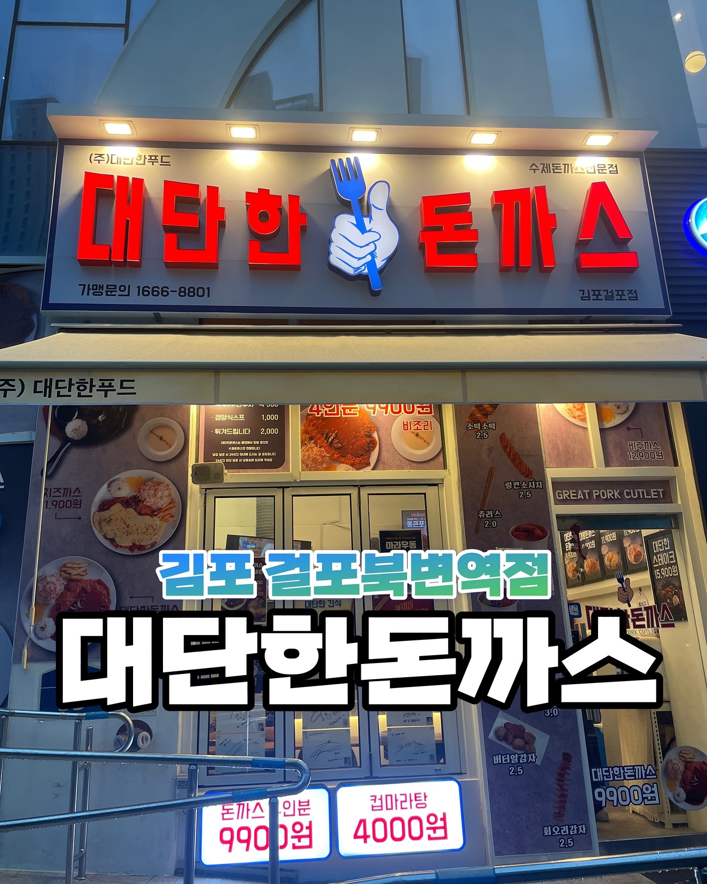 #광고 

김포 걸포북변역점 대단한돈까스에서
포장해서 먹어보았다+_+

매장은 포장배달전문이라 그런지
홀은 작게 바형태로만 되어있다! 

그래서 집에서 먹으려고 포장을 했지요! 
오히려 조아…! 

메뉴는 메인메뉴인 대단한돈까스와 대단한스테이크,
그리고 비빔냉우동을 주문쓰 흐흐 

가격도 너무 좋은데 양도 너무 좋음^^!! 
그렇다면 맛은? 돈까스는 바삭스해서 맛있고
스테이크도 소스와 찍어먹으니 넘나 맛났다!

비빔냉우동은 뭐랄까 쫄면 같을줄알았는데 
새콤하면서 중독적이라 계속 손이가는 맛이었음!

이젠 돈까스는 여기서 배달시켜먹어야즤>.<

**가맹문의 1666-8801

경기도 김포시 걸포2로 33 102호 대단한돈까스 걸포북변역점

#대단한돈가스김포걸포점 #걸포동돈까스 #걸포동점심
#걸포동맛집 #김포북변역맛집 #김포북변역돈까스
#김포북변역점심 #김포북변역런치 #대단한돈까스
#돈까스창업 #돈까스프랜차이즈