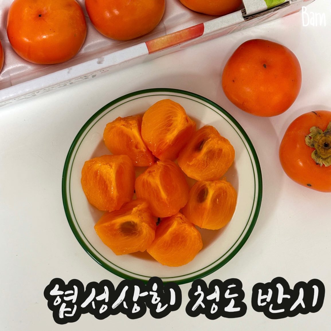 #협찬 #협상상회 jhd_food2021 
[협상상회] 고당도! 씨없는 청도 반시 홍시

동글동글 귀여운 모양의 탱글한 감맹이
#협상상회 고당도! 제철! 씨없는 청도 반시에요🧡
가을에는 역시 부드럽고 달콤한 홍시 먹어줘야죠!

처음에는 실짝 단단 말랑한 반시 상태로 배송와서 후숙했더니 부드러운 홍시가 되더라구요!! 그냥 통과일을 즐기거나, 즙을 짜서 과일주스로, 요거트에 잼처럼 넣어먹거나 다양하게 즐길 수 있어서 좋네요!

✔️누구나 손쉽게 간편하게 즐기는 건강 간식
✔️무 첨가! 순수 당도! 온가족이 믿고 먹어요!
✔️가을은 홍시의 계절이죠! 제철 놓치지마세요! 

 📂 #밤돌깨비 #밤돌깨비X협상상회 #철따라농산물 #반시 #청도홍시 #연시 #청도반시 #홍시 #아이스홍시 #제철과일 #청도감 #제철과일 #제철음식