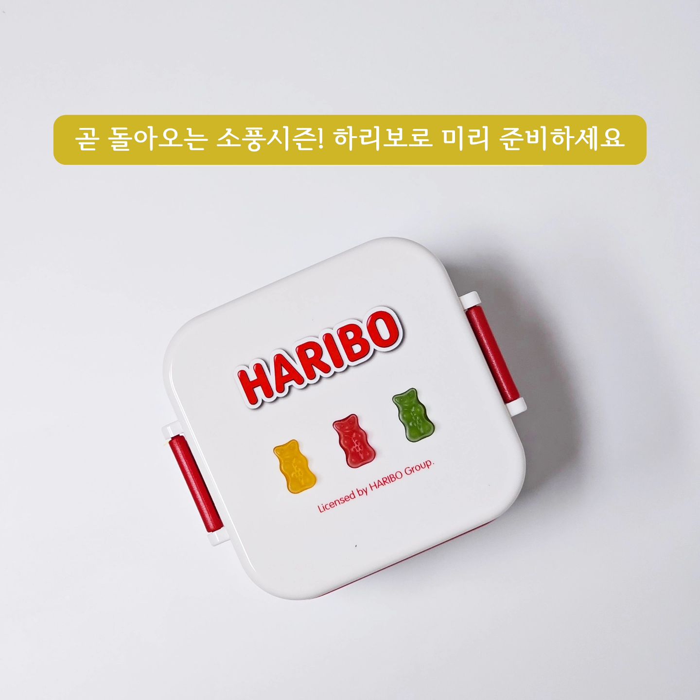 [공동구매]
100년 역사의 하리보!
세계최초 한국에서 리빙제품 런칭!
귀여움 그잡채!
#하리보리빙 OPEN
.
입학한 우리친구들 곧 #소풍 시즌 입니다 🌸
미리미리 준비해두는 센스❤️
유둥이들도 4월에 7세 첫봄소풍간다고해서 도시락 미리 준비해뒀어용 😆
.
도시락, 스푼&포크세트, 물통, 도시락파우치 등등
다양하게 데려왔으니
프로필링크 통해
옵션선택으로 원하시는 제품 PICK 하세용 ✔️
.
.
.

.
스푼&포크, 양치컵, 보온병 등 유치원준비물로도
추천드려요👍🏻
.
아이들도 좋아하고
어른들도 좋아하는 하리보 리빙제품‼️
▶️ 다양한구성으로 데려가세용
.
.
.
⚠️ 하리보 공식 라이센스 제품으로 기획부터 생산까지 국내에서 진행됩니다
⚠️ 식기세척기 및 전자레인지 사용은 권장드리지 않습니다
.
#하리보#하리보공구#하리보리빙공구#하리보도시락#하리보컵#하리보젤리#도시락#소풍도시락#봄소풍#유치원소풍#어린이집소풍#하리보코리아#유치원준비물#어린이젓가락#유아식판#유아식#키즈반찬#육아#육아템#유아수저#아이방꾸미기#유아식기#식판식#어린이반찬#주방스타그램